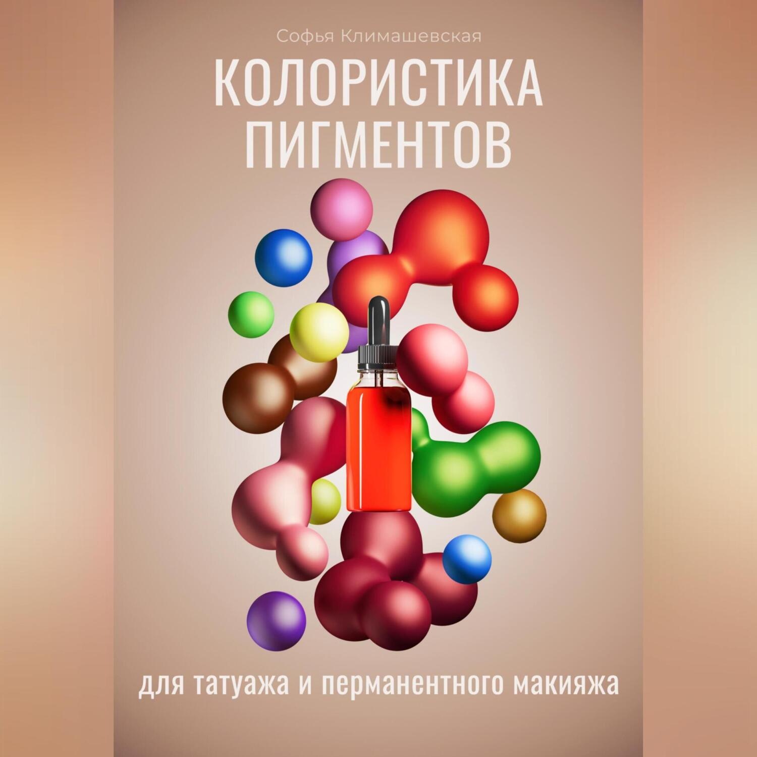 Обложка книги «Колористика пигментов для татуажа и перманентного макияжа»