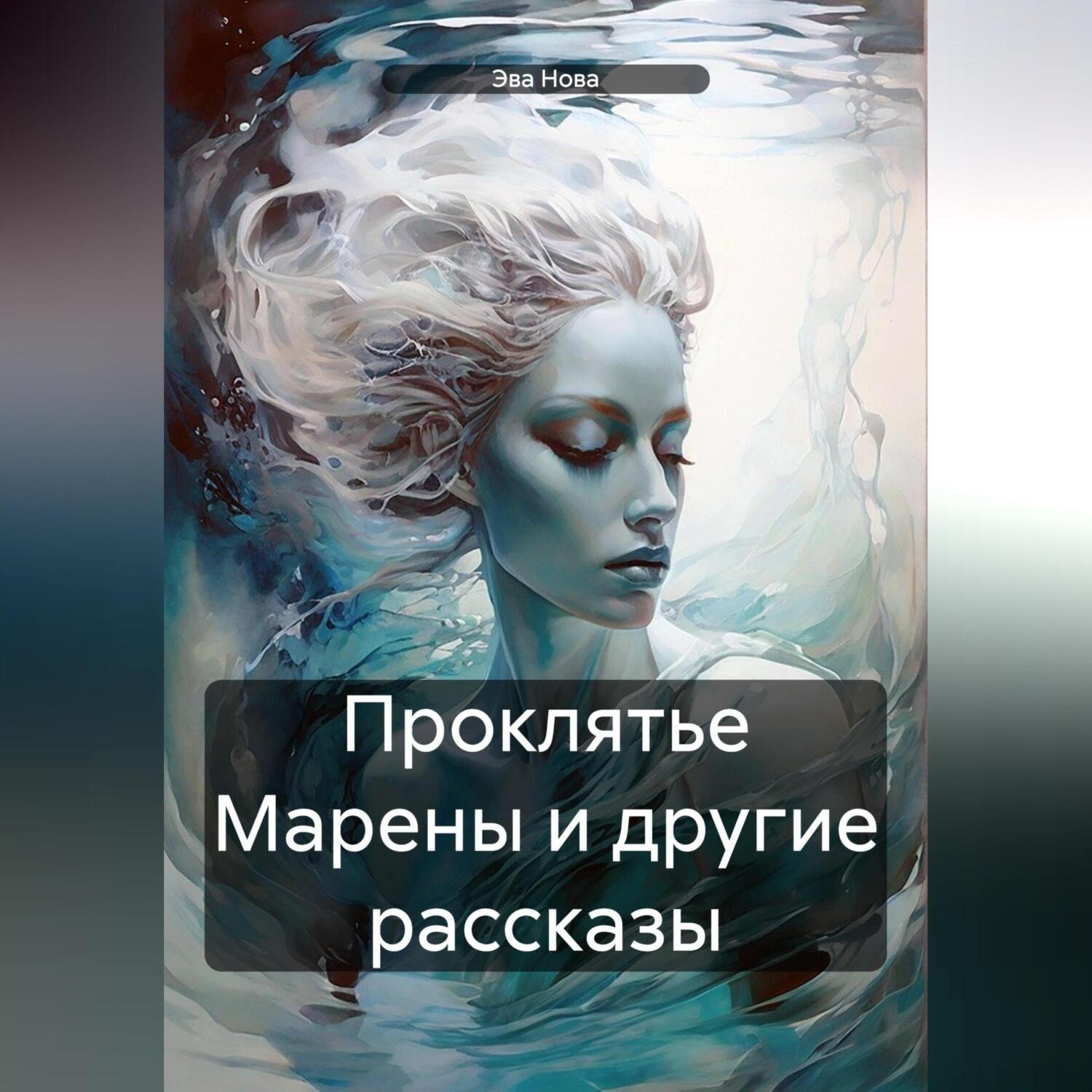 Обложка книги «Проклятье Марены и другие рассказы»