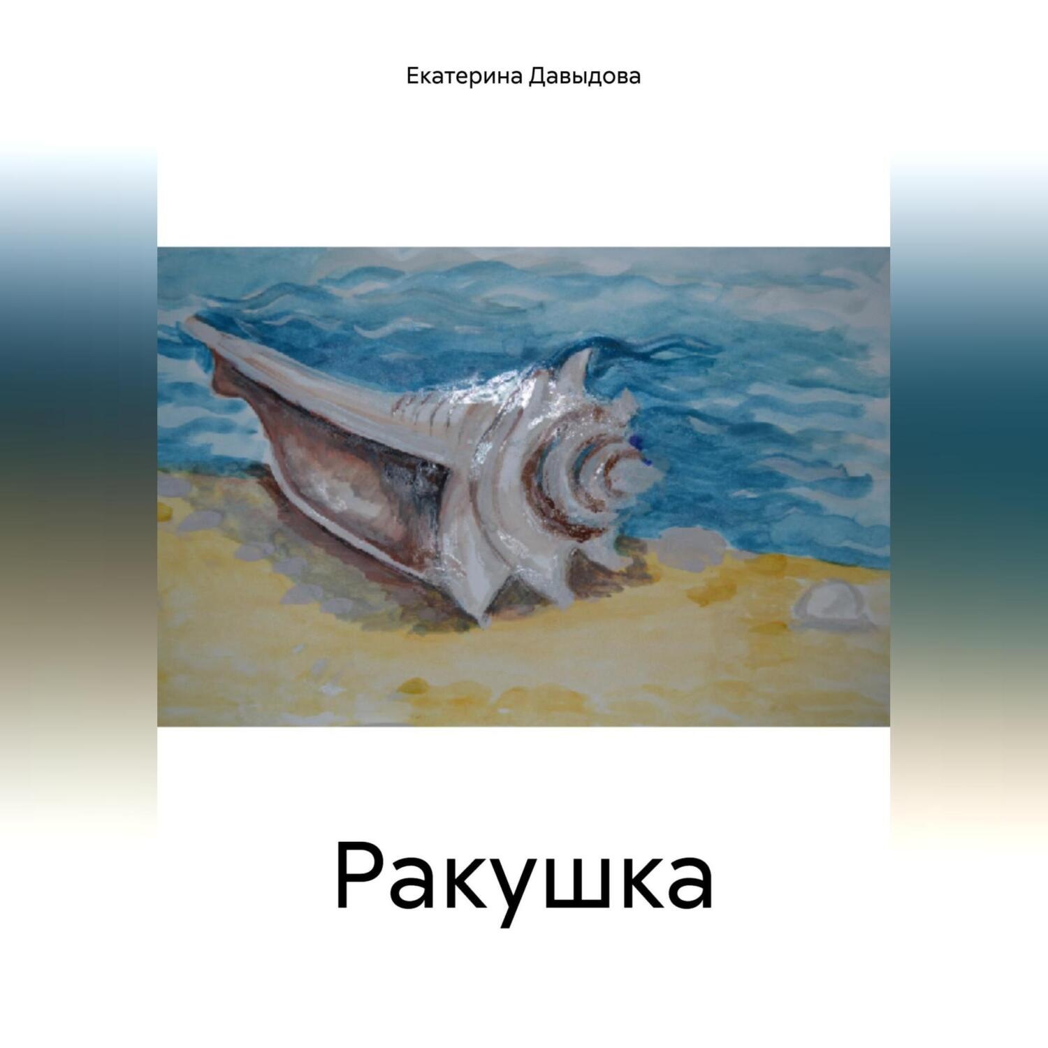 Обложка книги «Ракушка»