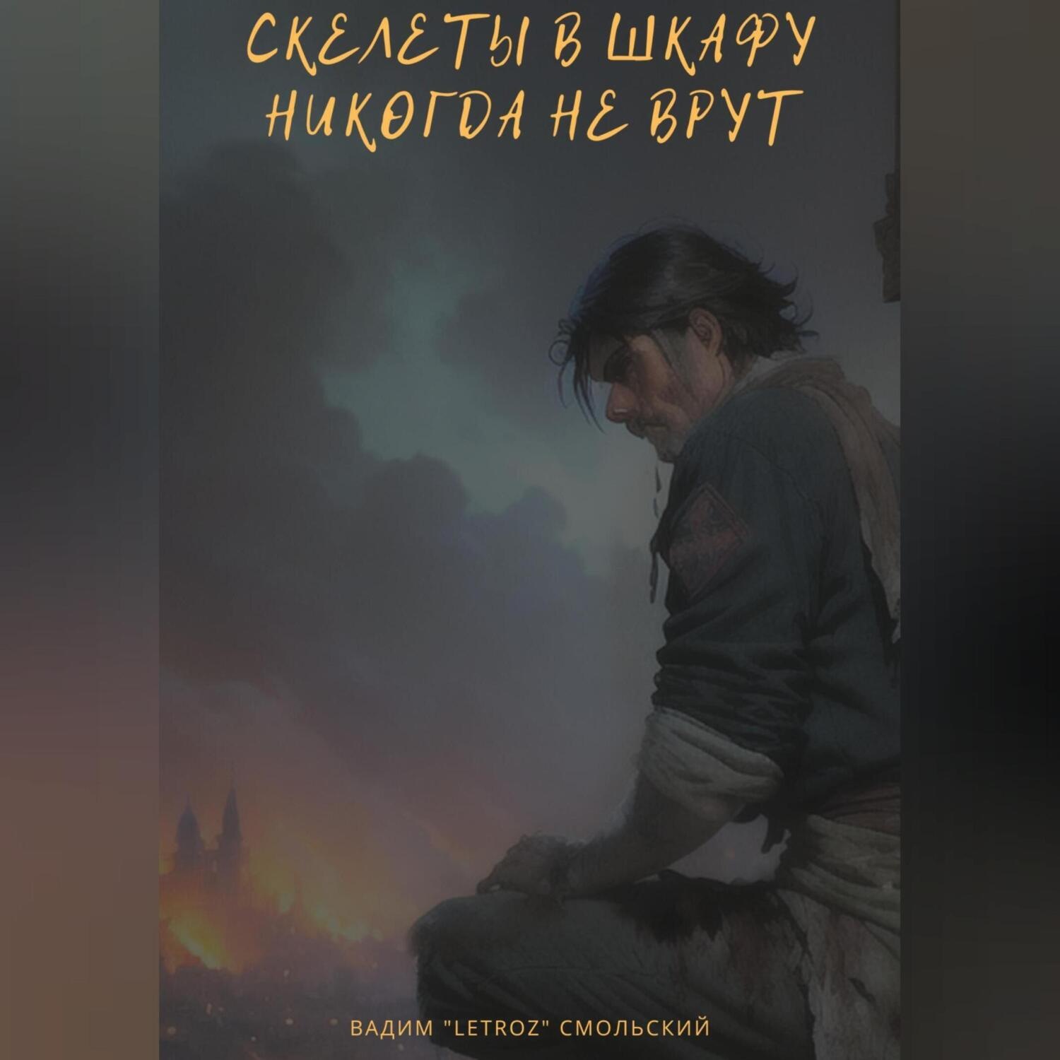 Обложка книги «Скелеты в шкафу никогда не врут»