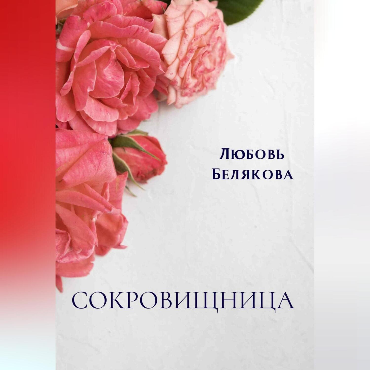 Обложка книги «Сокровищница»