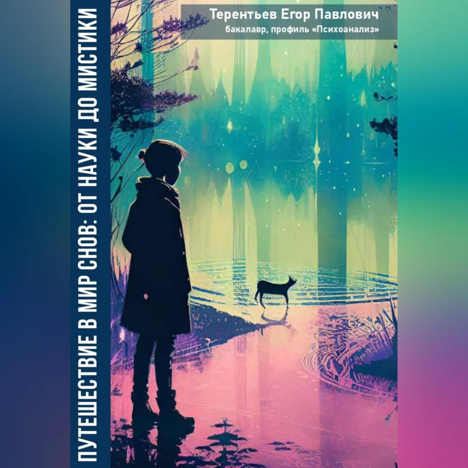 Обложка книги «Путешествие в мир снов: от науки до мистики»