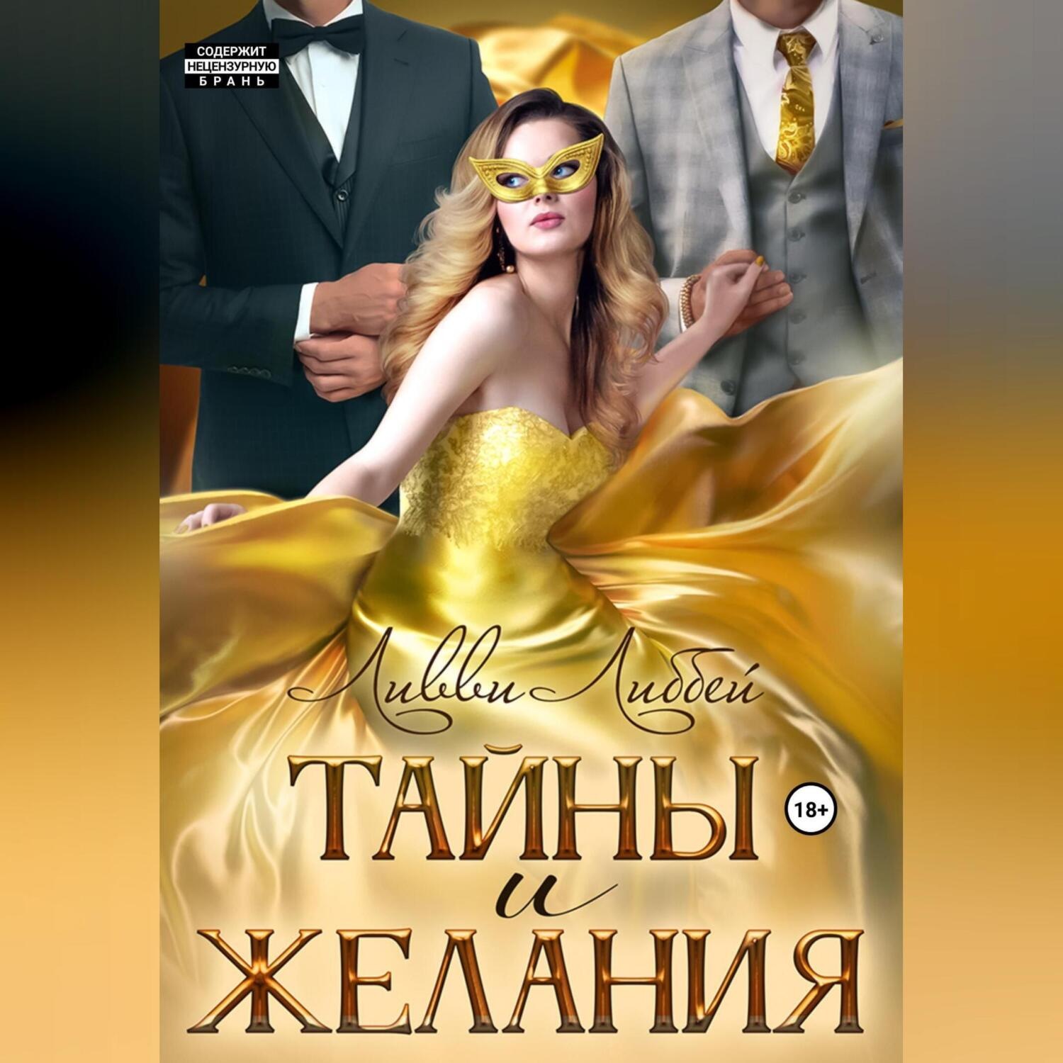 Обложка книги «Тайны и желания»