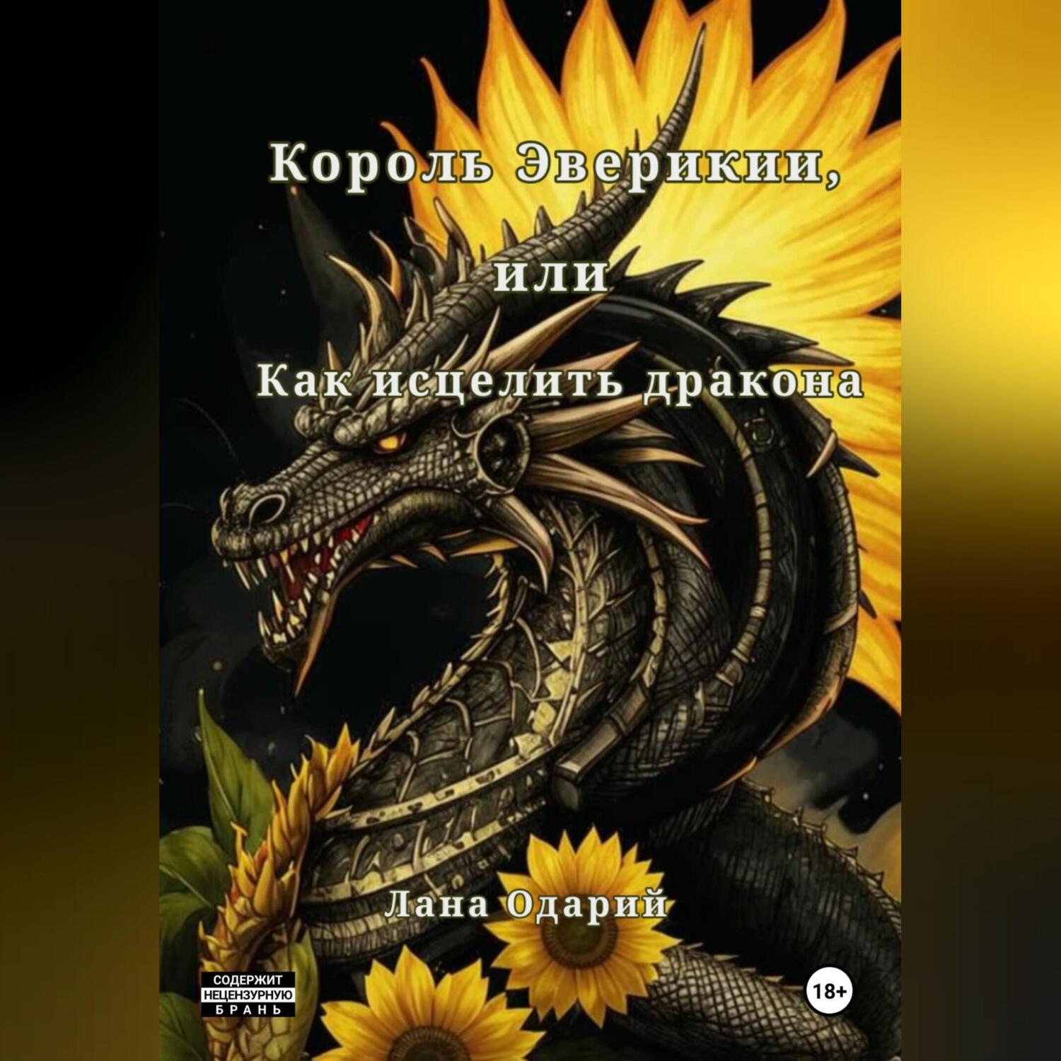 Обложка книги «Король Эверикии, или Как исцелить дракона»