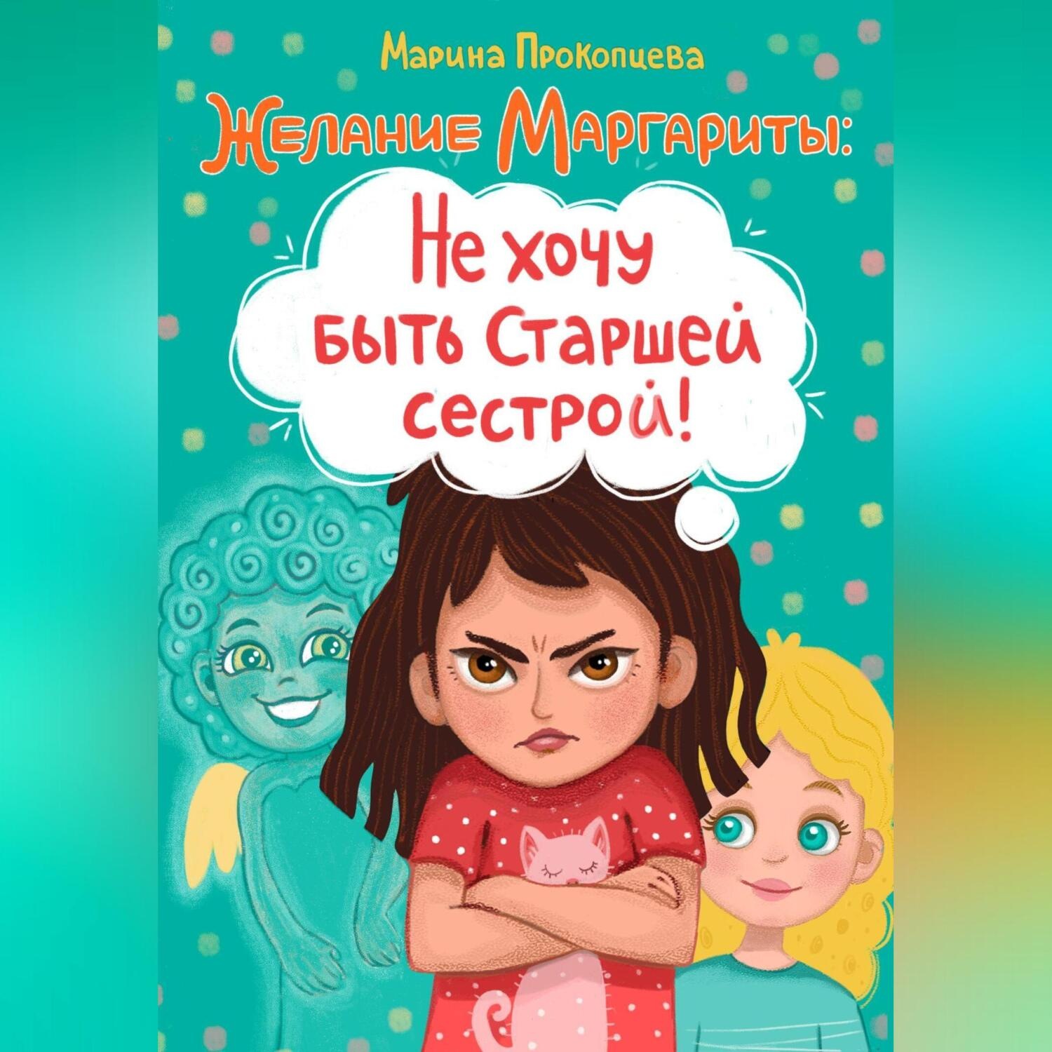 Обложка книги «Не хочу быть старшей сестрой!»