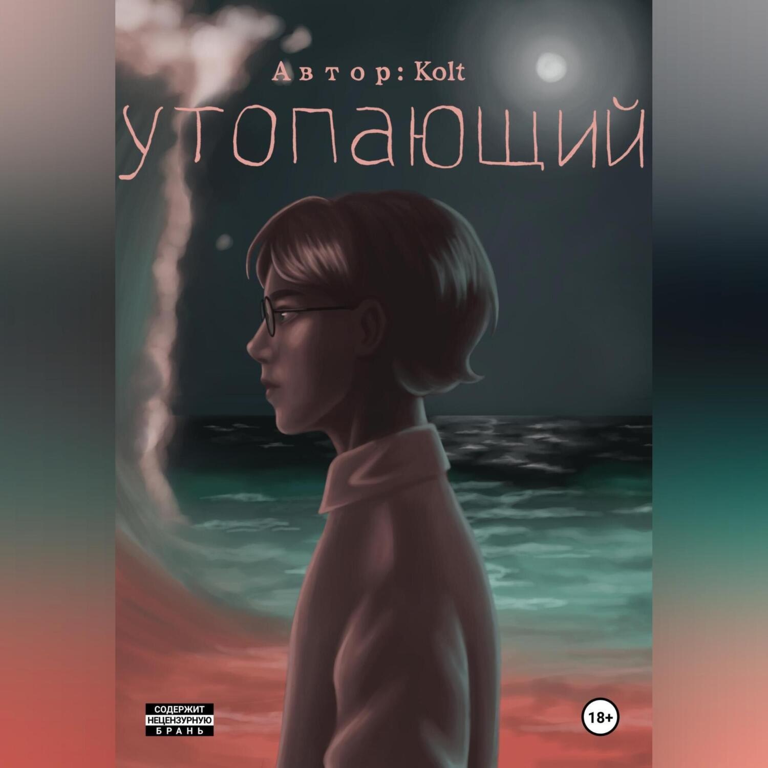 Обложка книги «Утопающий»