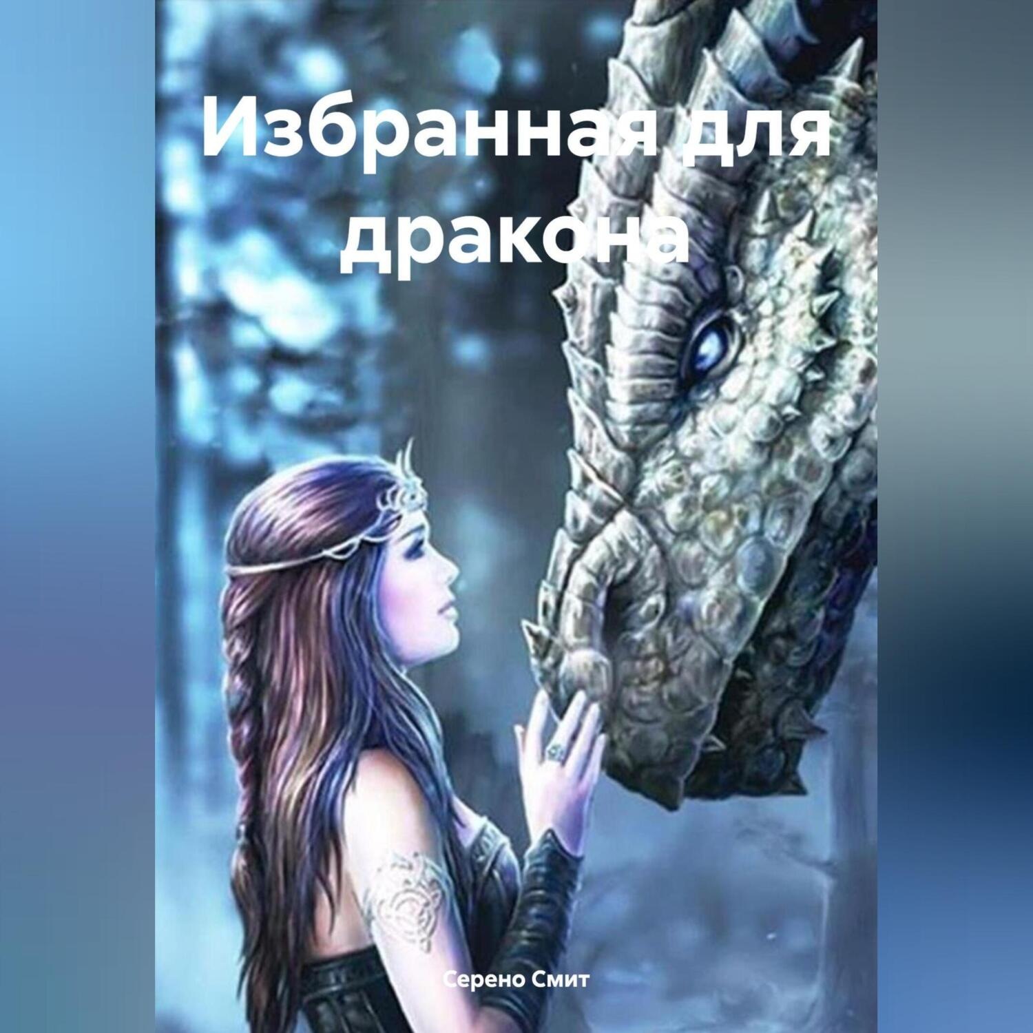 Обложка книги «Избранная для дракона»
