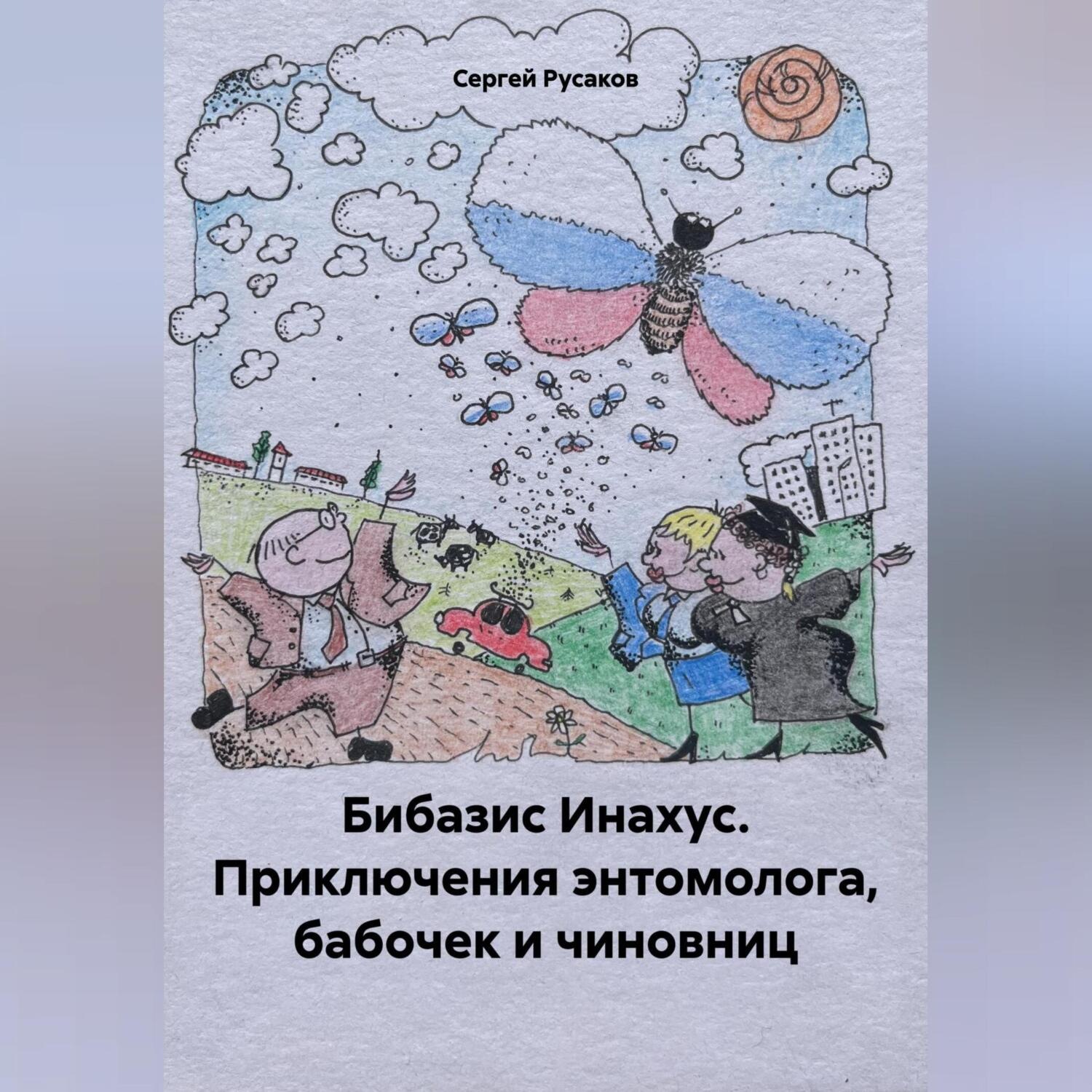 Обложка книги «Бибазис Инахус. Приключения энтомолога, бабочек и чиновниц»