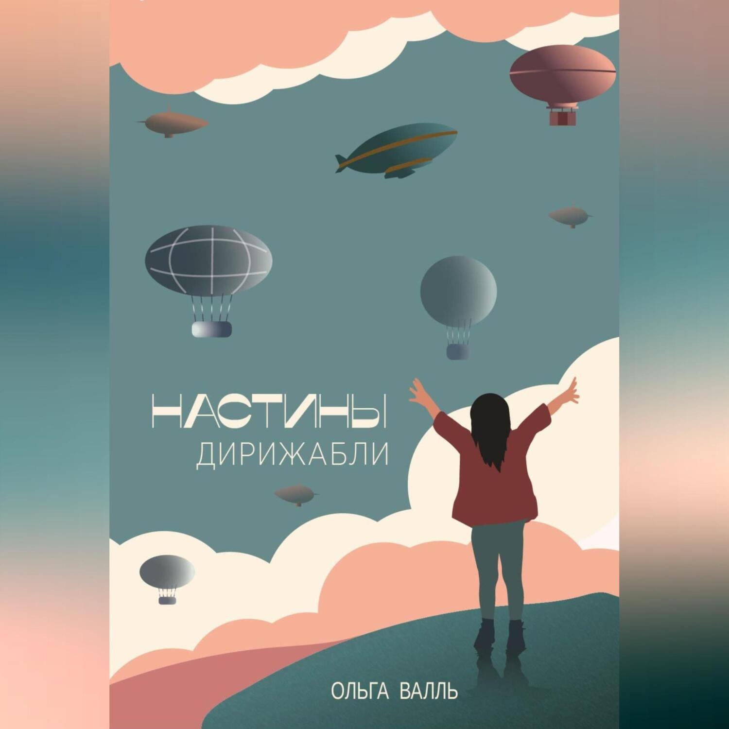 Обложка книги «Настины дирижабли»