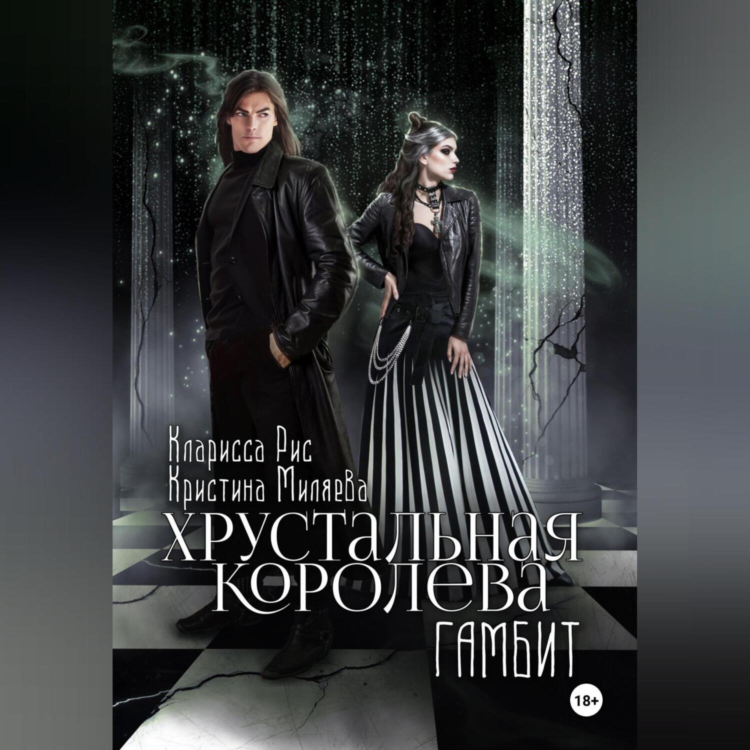 Обложка книги «Хрустальная королева. Гамбит»