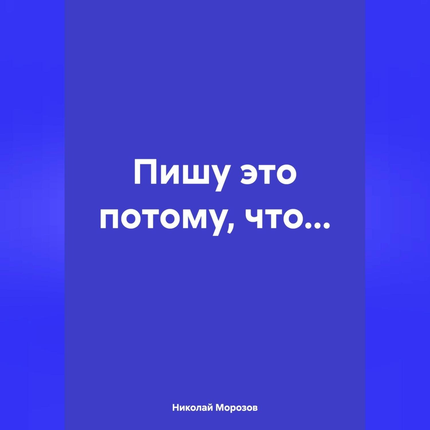 Обложка книги «Пишу это потому, что…»
