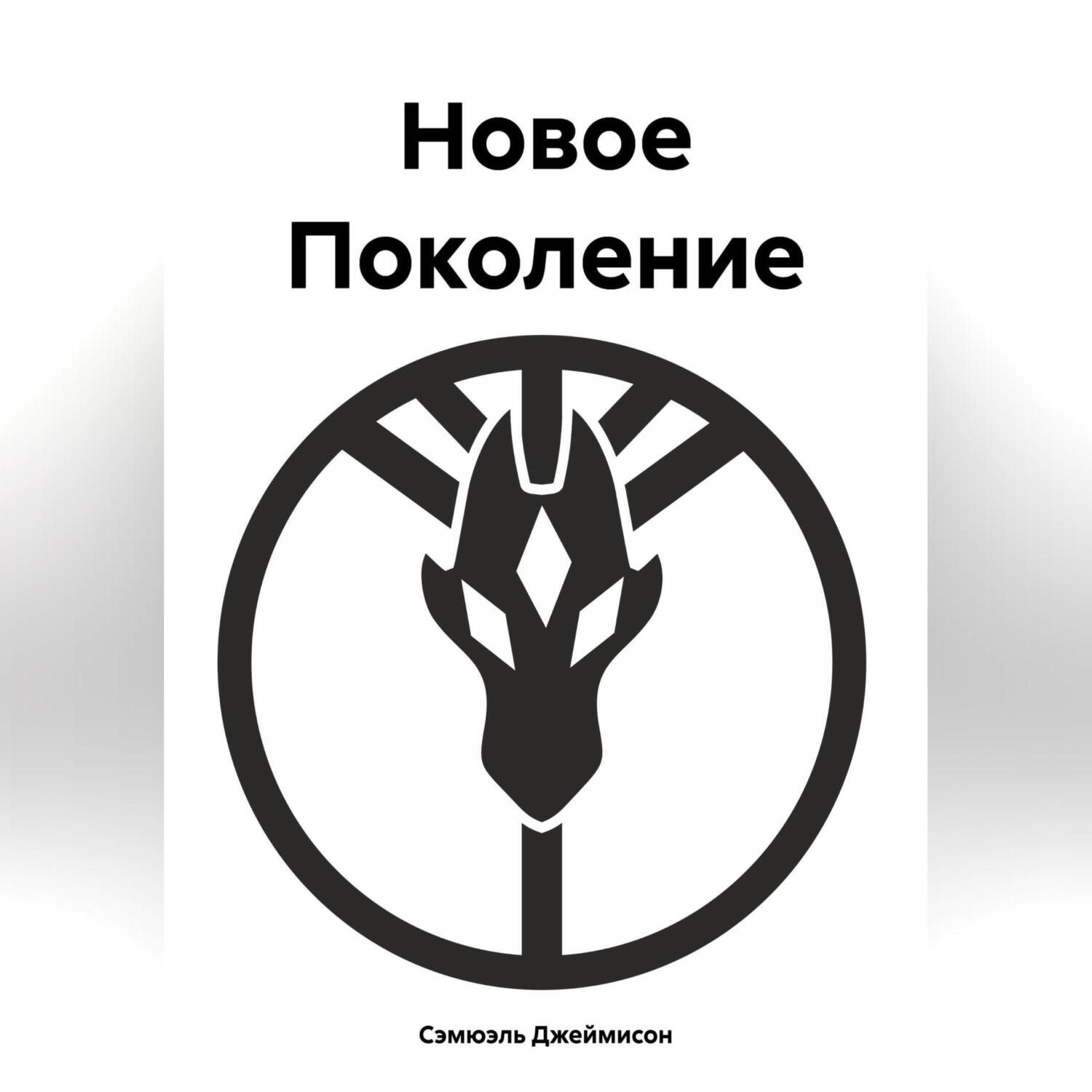 Обложка книги «Новое Поколение»