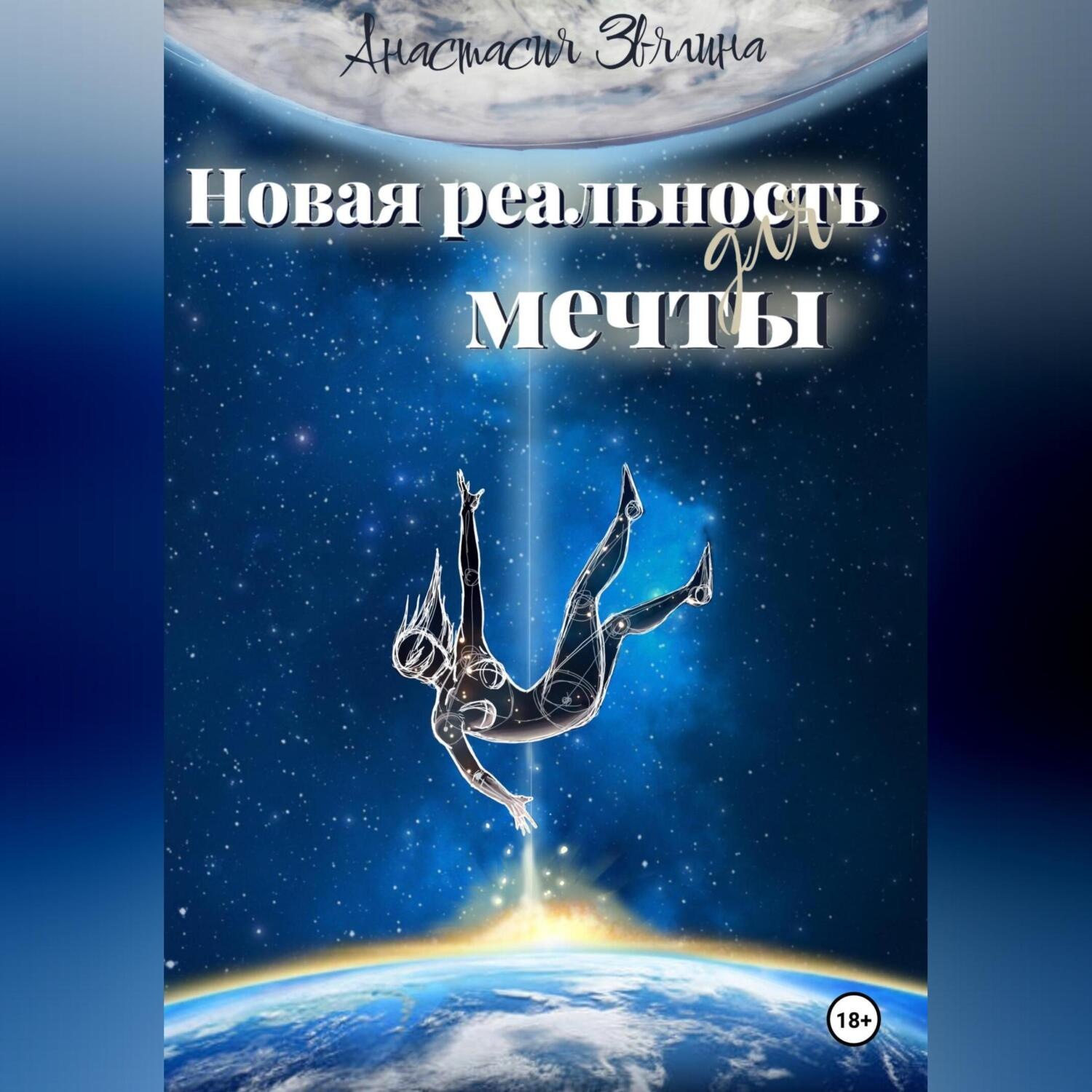 Обложка книги «Новая реальность для мечты»
