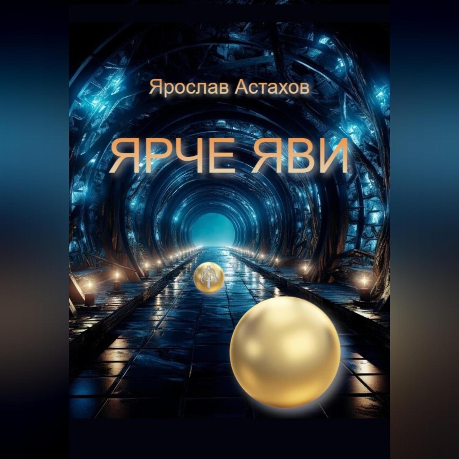 Обложка книги «Ярче яви»