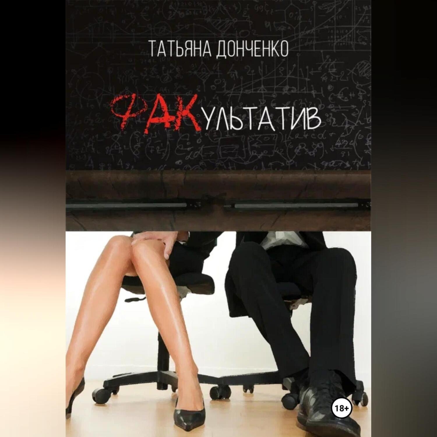 Обложка книги «ФАКультатив»