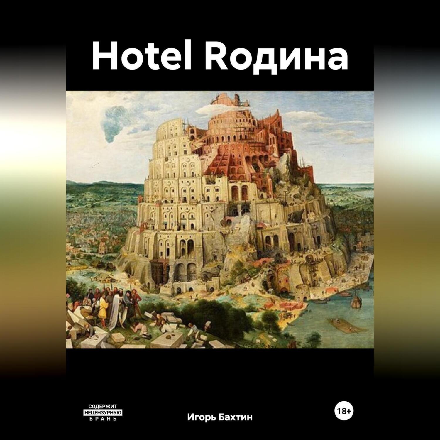 Обложка книги «Hotel Rодина»