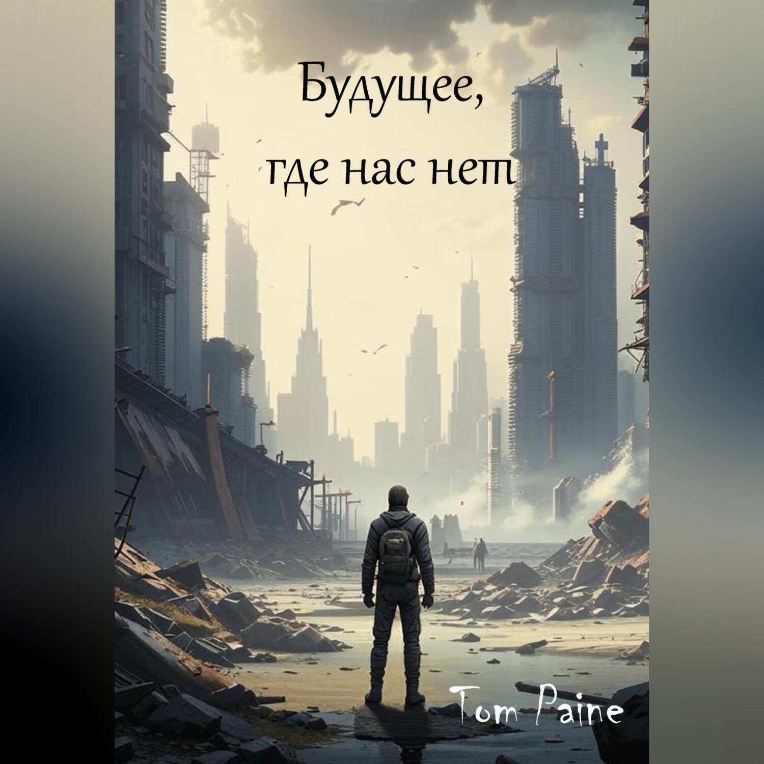 Обложка книги «Будущее, где нас нет»
