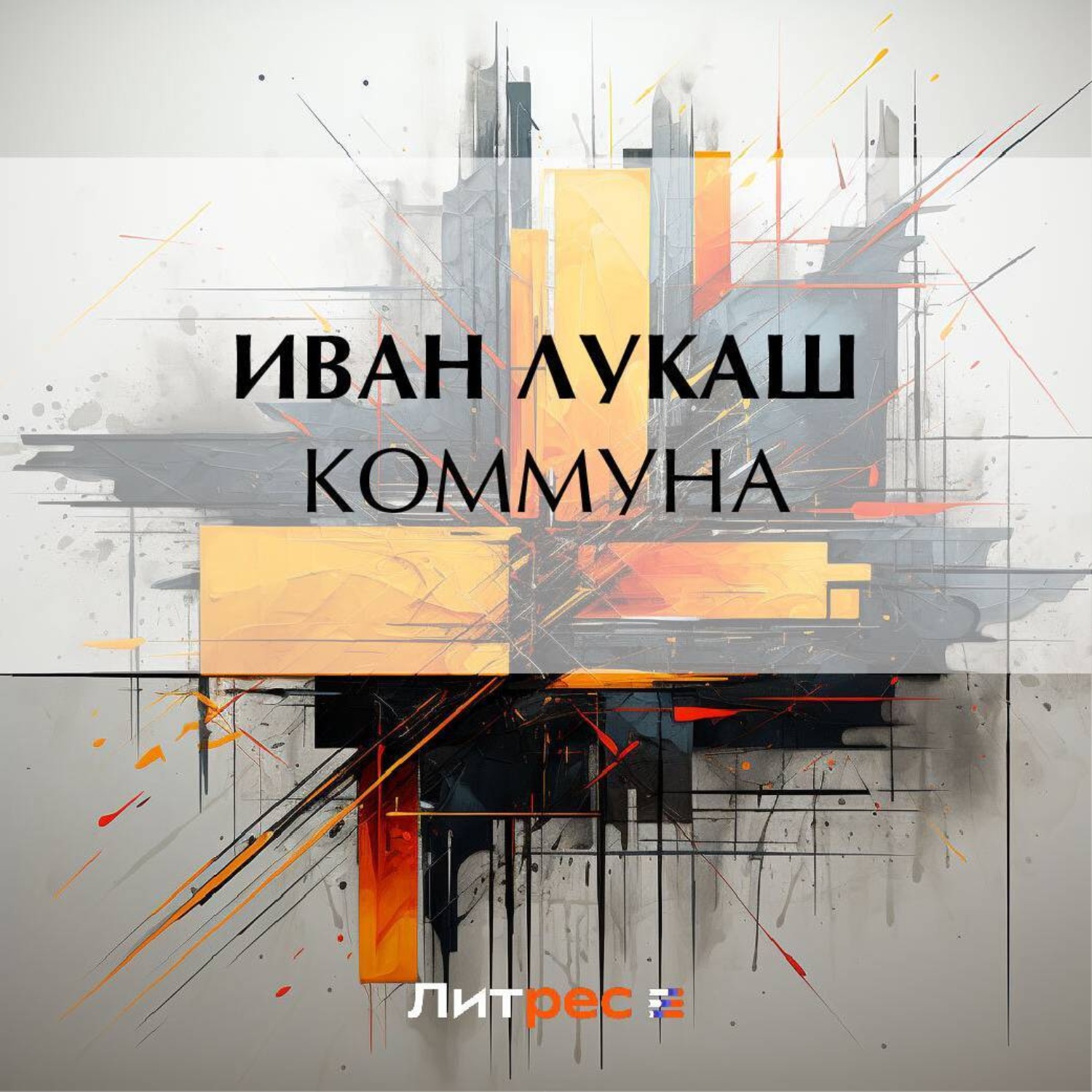 Обложка книги «Коммуна»