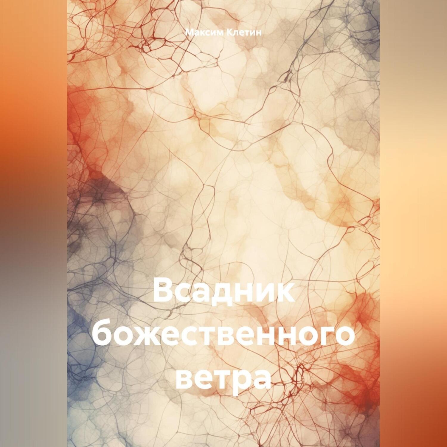Обложка книги «Всадник божественного ветра»