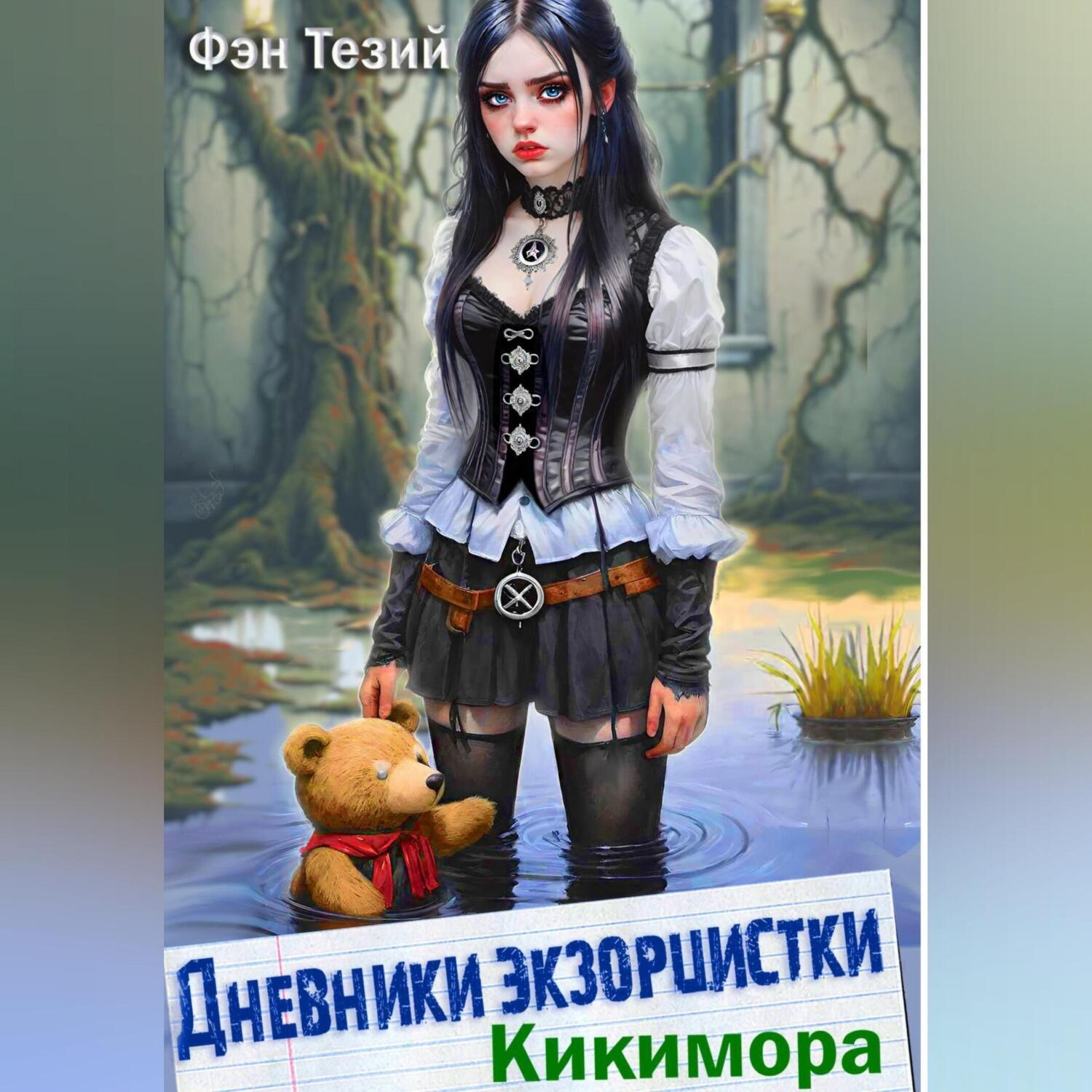 Обложка книги «Дневники экзорцистки. Кикимора»