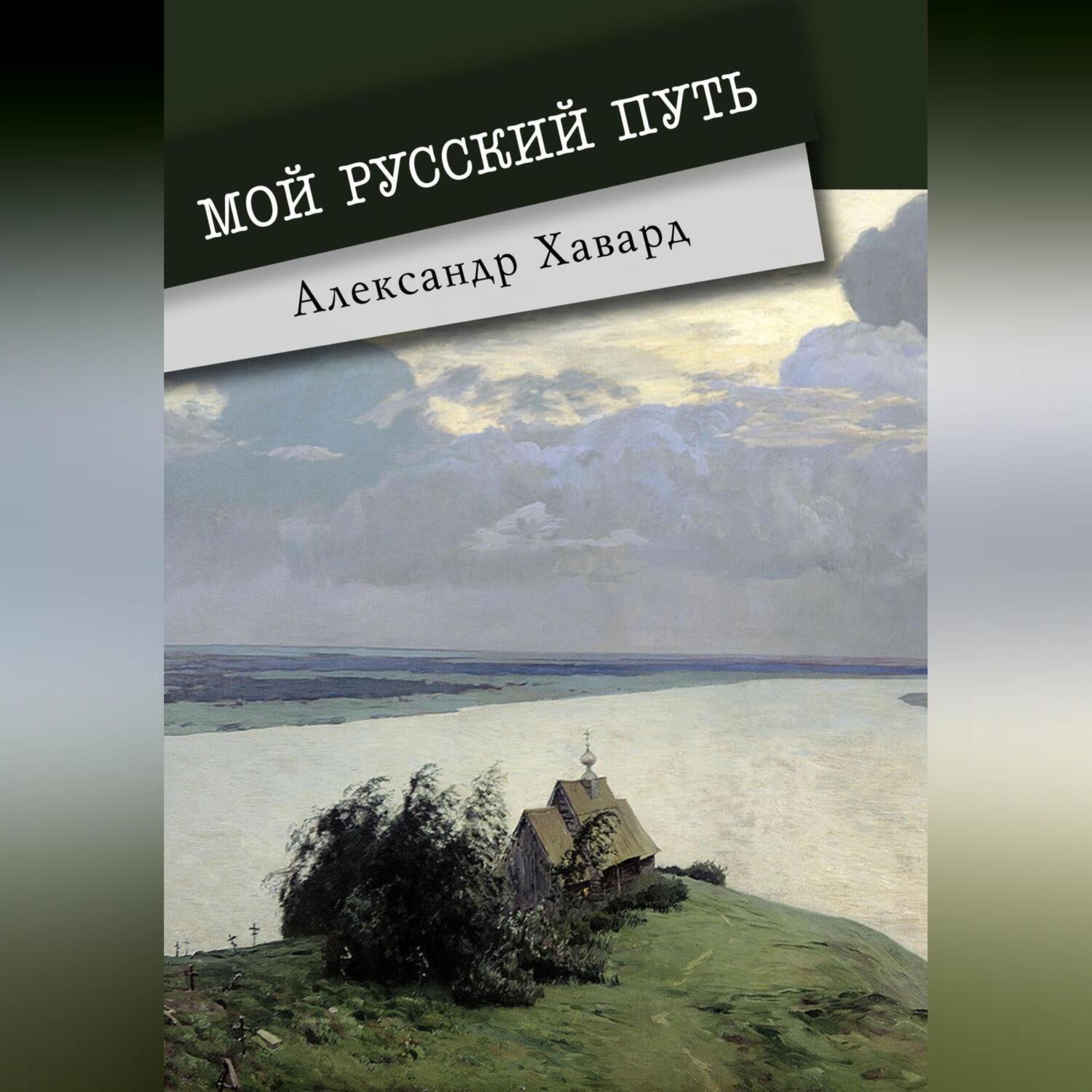 Обложка книги «Мой русский путь»