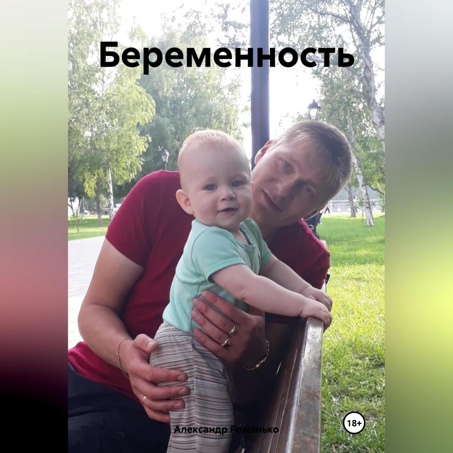 Обложка книги «Беременность»
