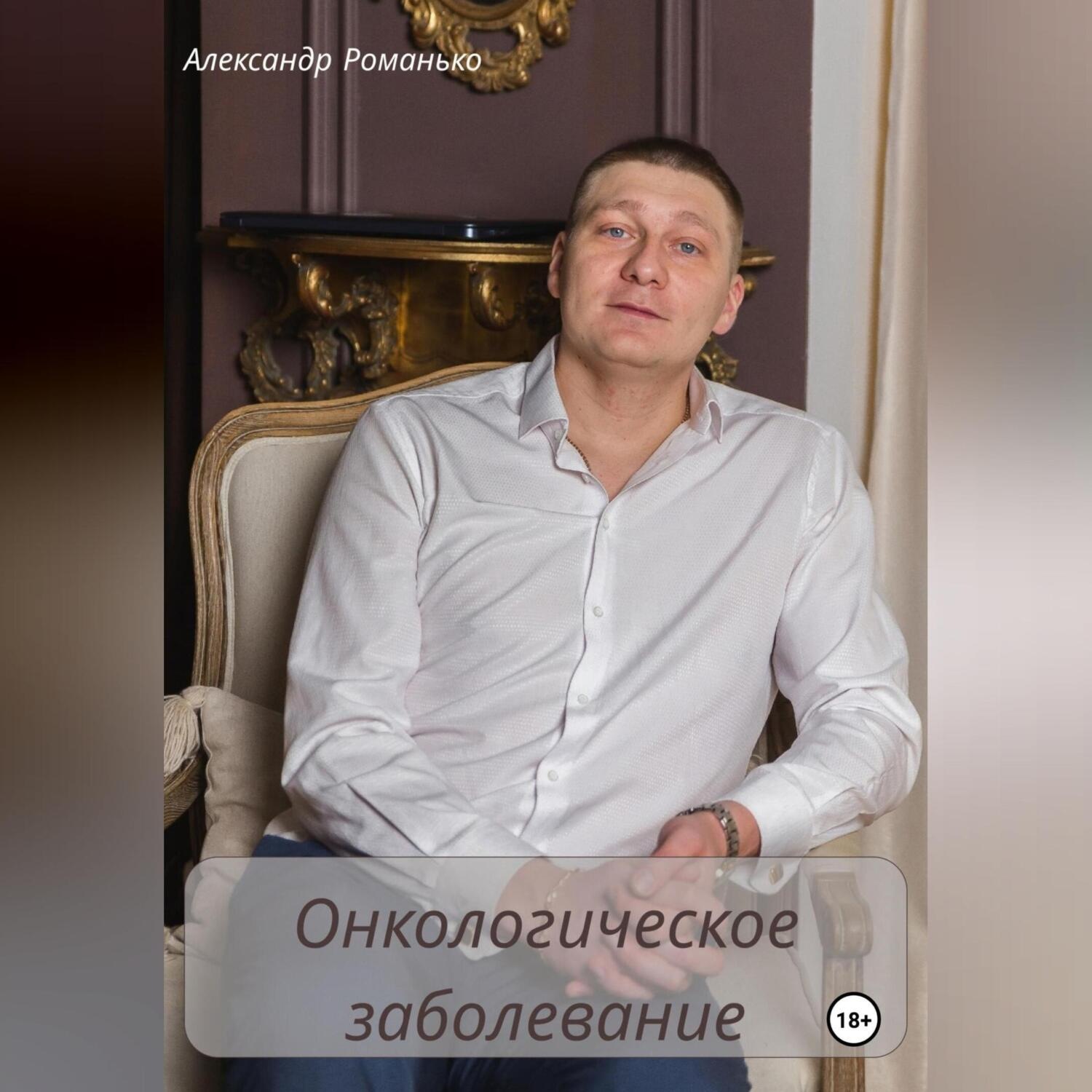 Обложка книги «Онкологическое заболевание»