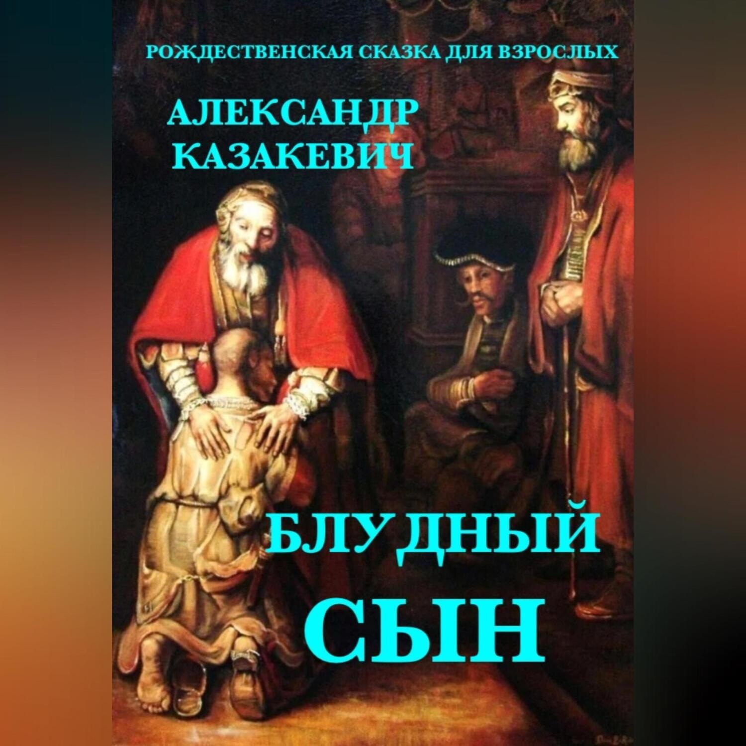 Обложка книги «Блудный сын. Рождественская сказка для взрослых»