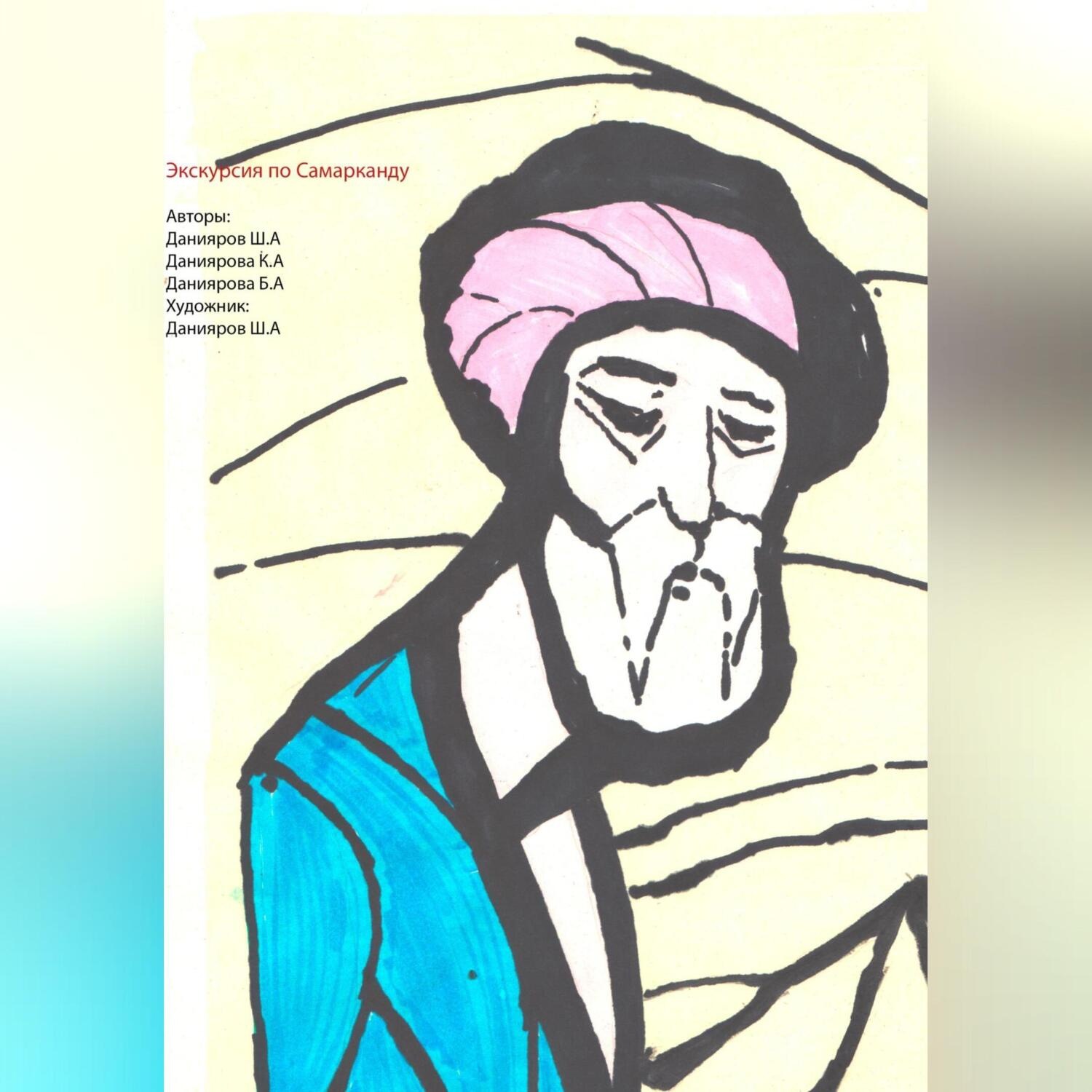 Обложка книги «Экскурсия по Самарканду»
