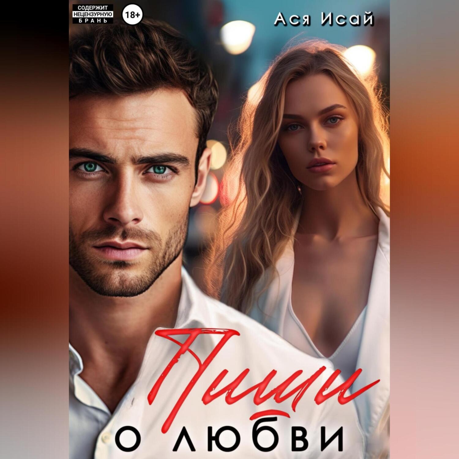 Обложка книги «Пиши о любви»