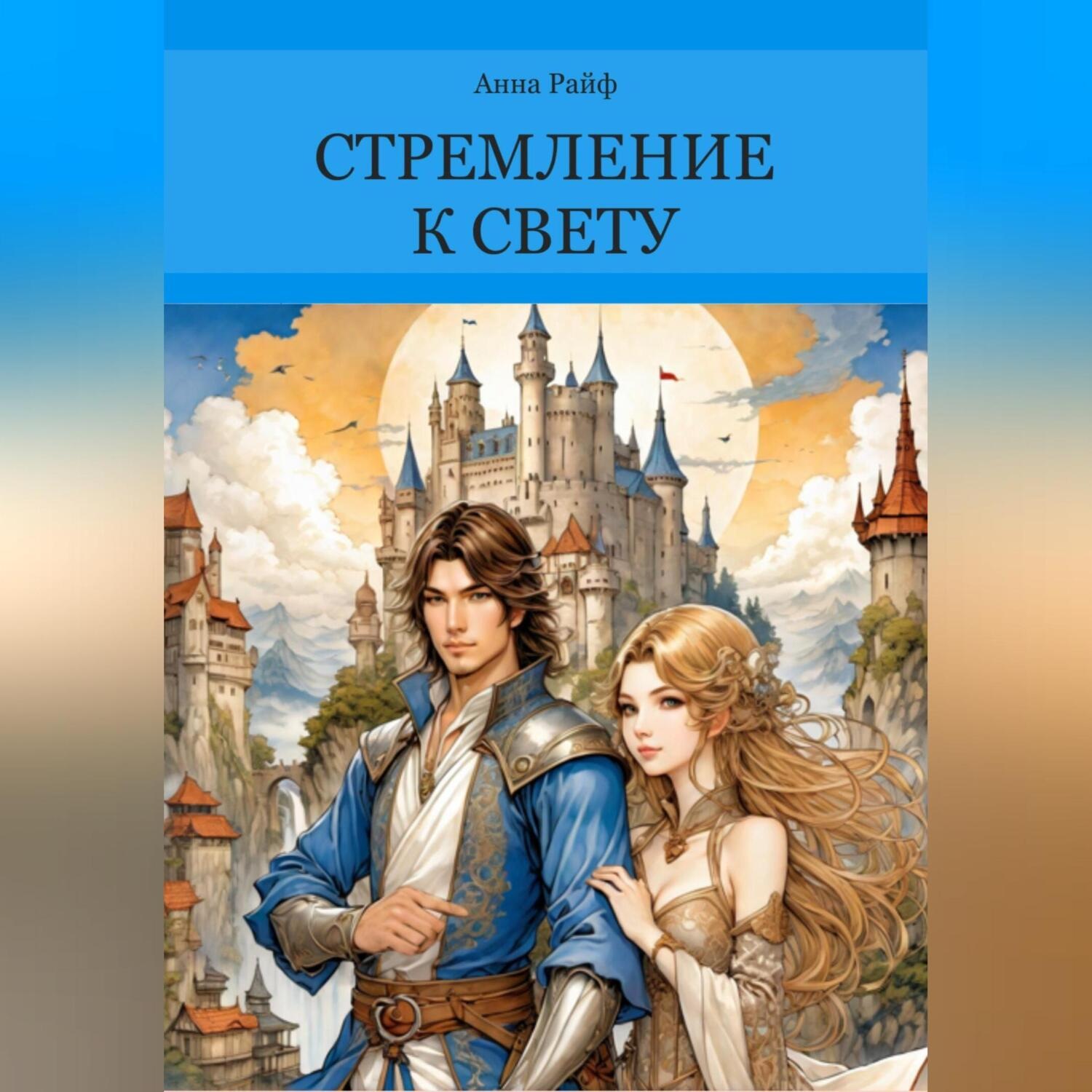 Обложка книги «Стремление к свету»