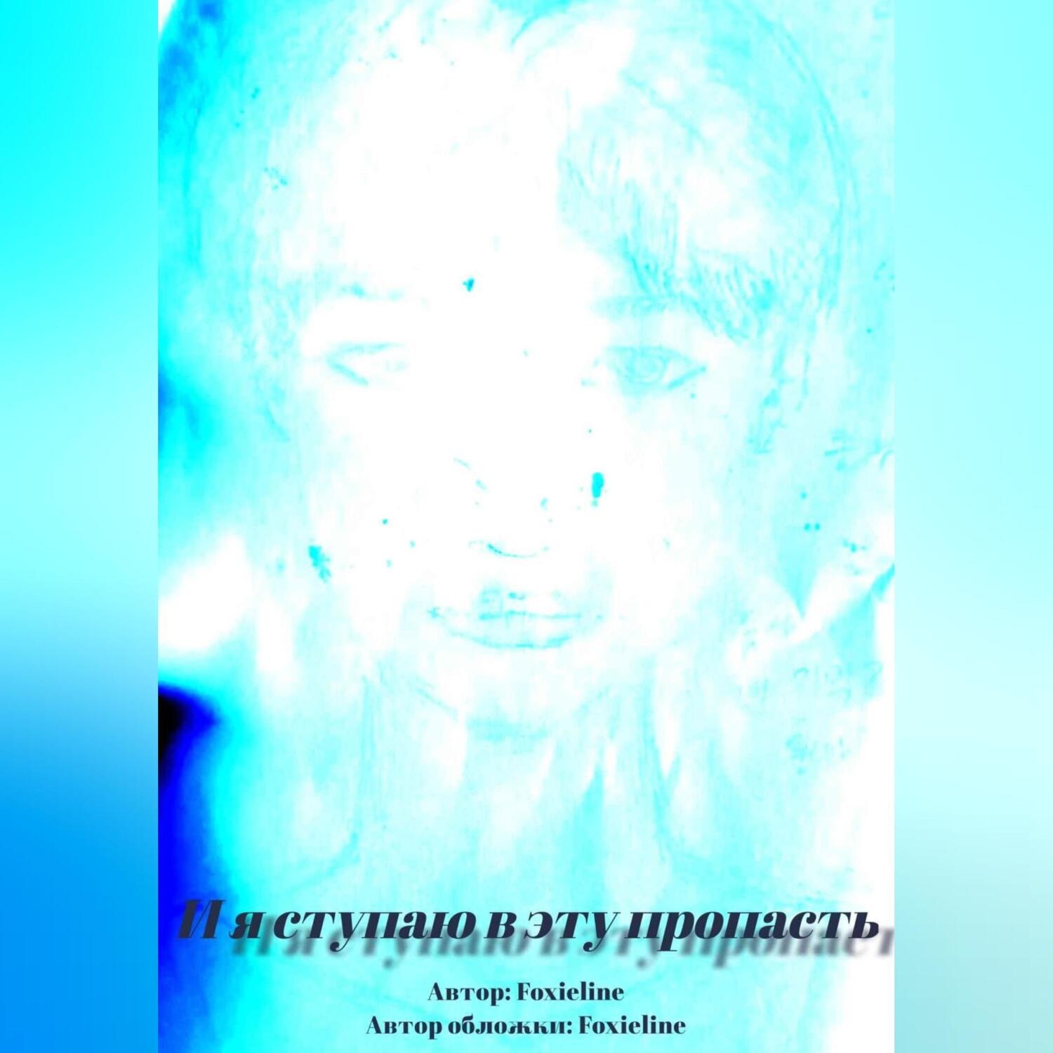 Обложка книги «И я ступаю в эту пропасть»