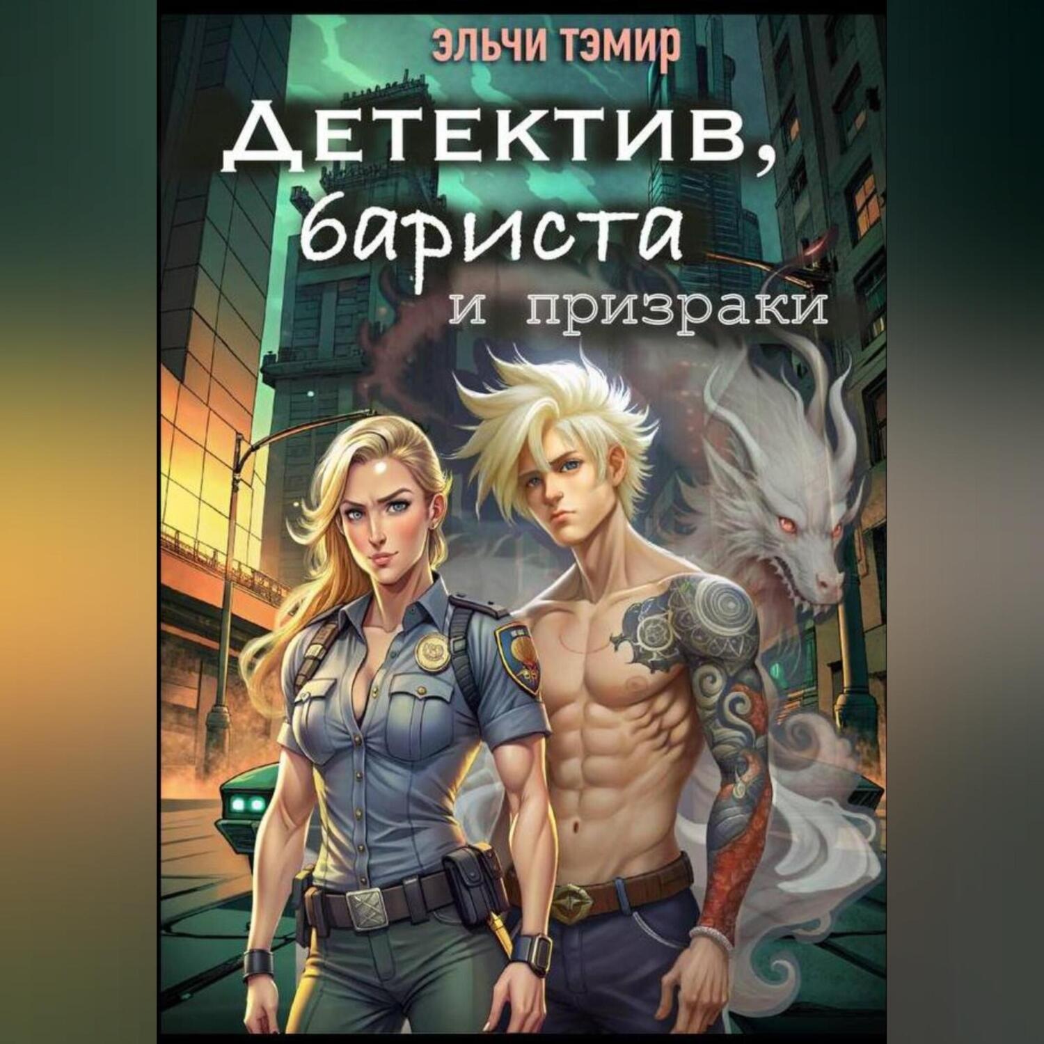 Обложка книги «Детектив, бариста и призраки»
