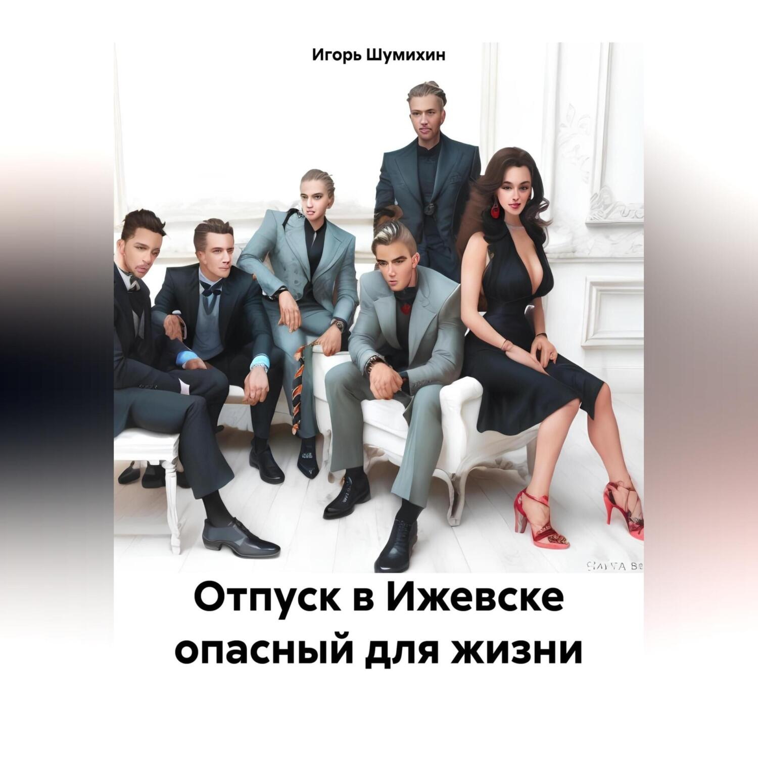 Обложка книги «Отпуск в Ижевске опасный для жизни»