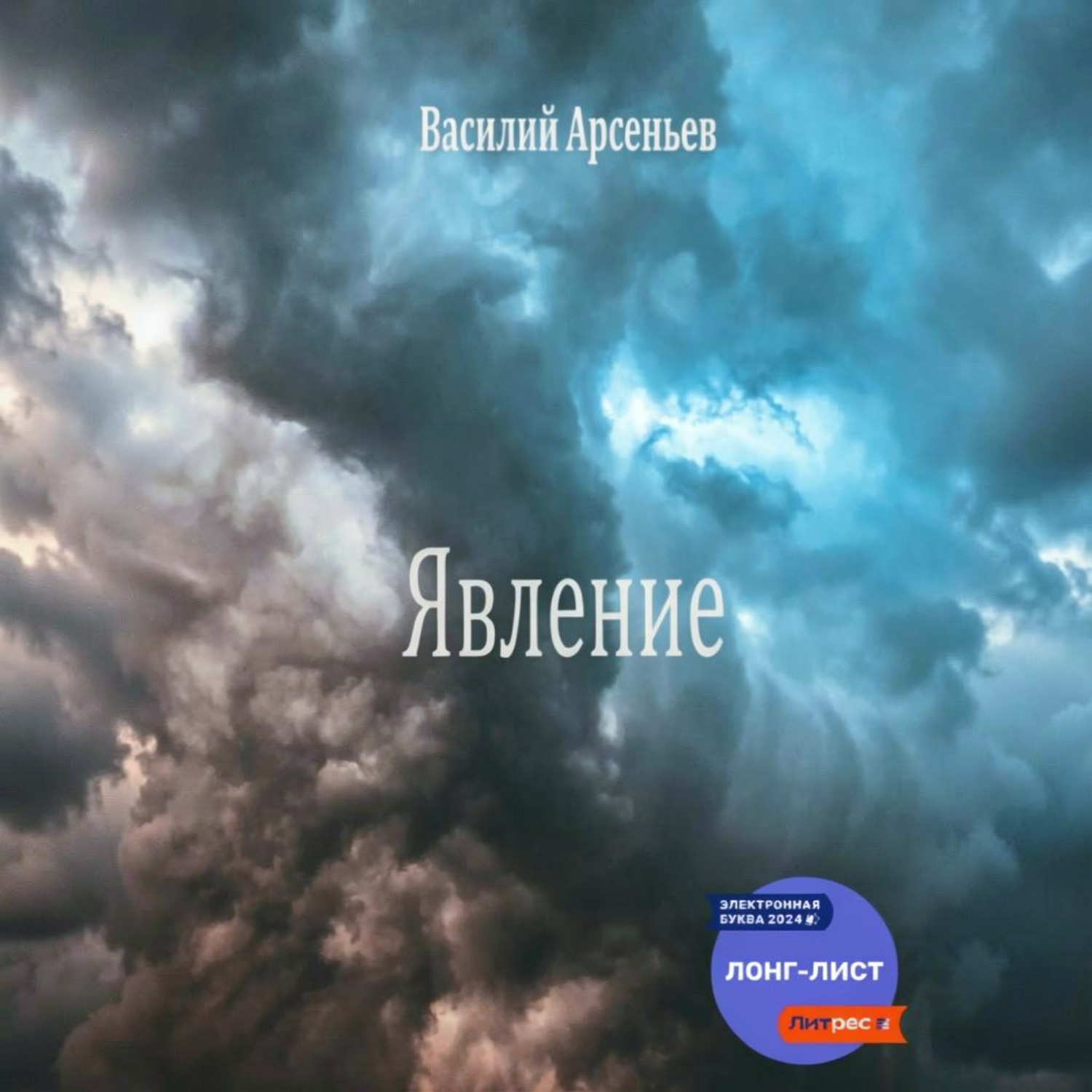 Обложка книги «Явление»