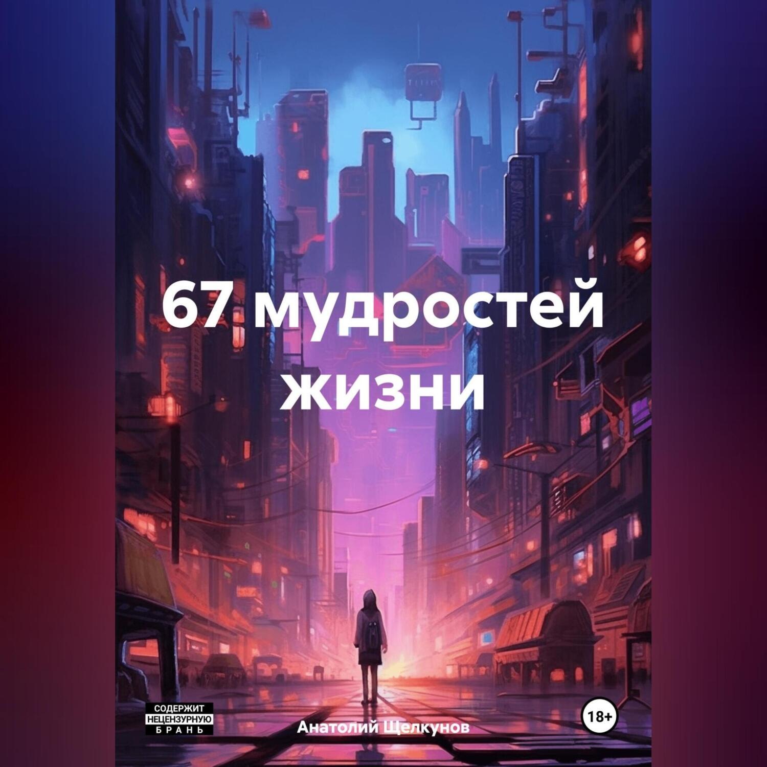 Обложка книги «67 мудростей жизни»