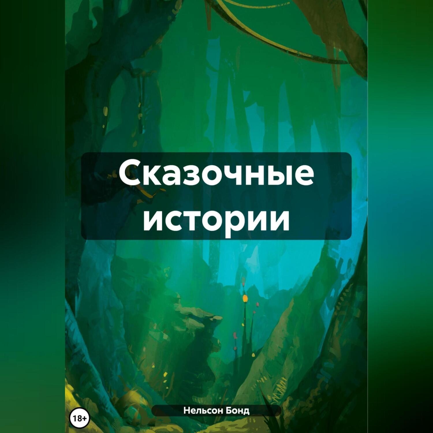Обложка книги «Сказочные истории»