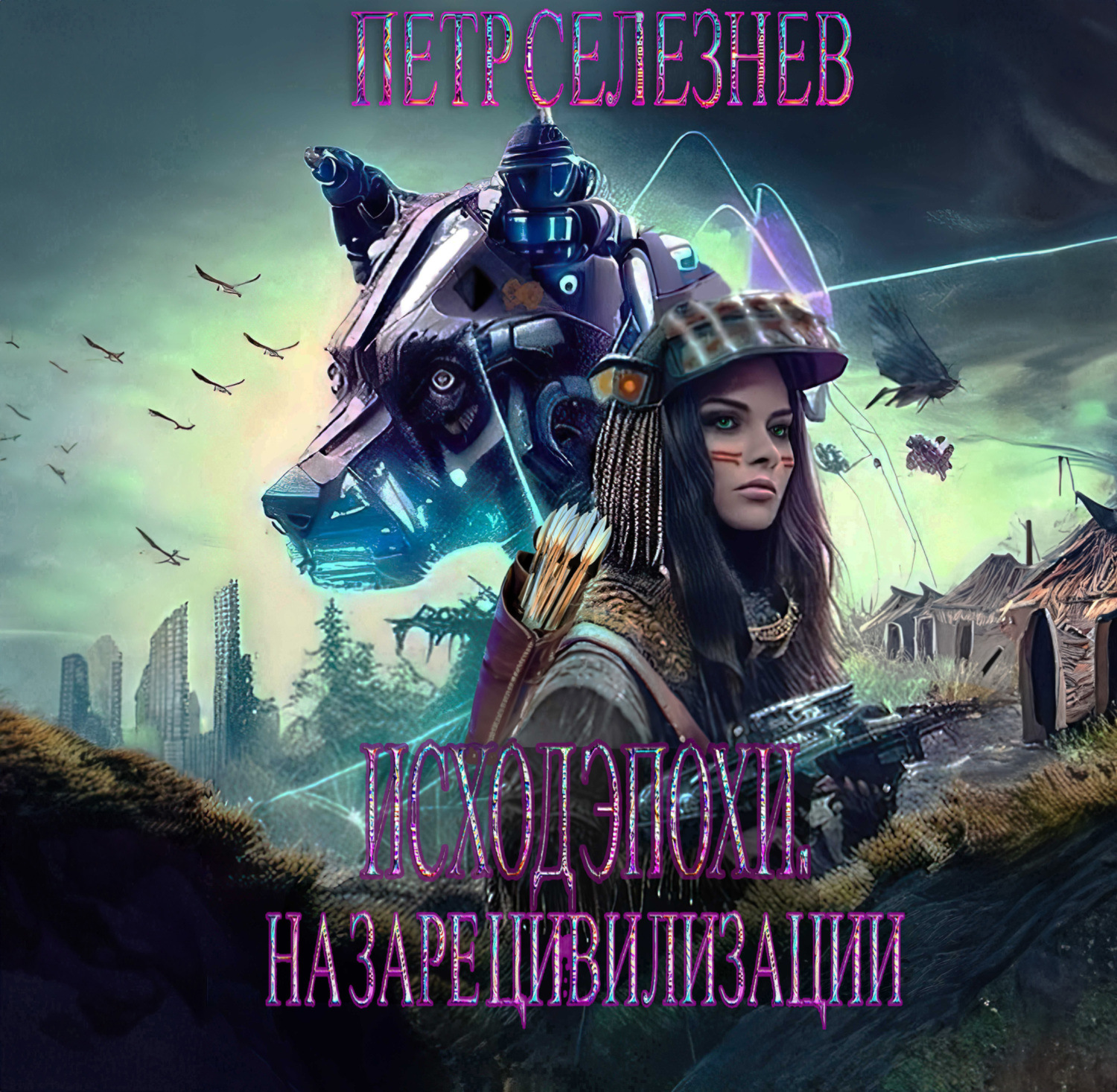 Обложка книги «Исход эпохи. На заре цивилизации»