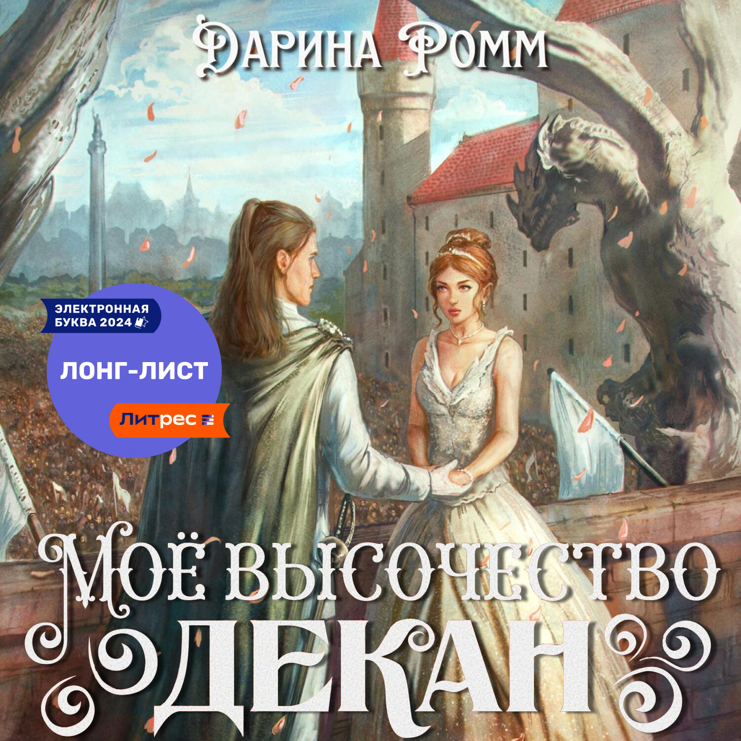 Обложка книги «Мое высочество декан»