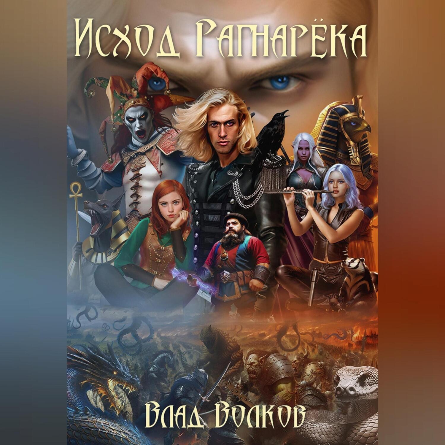 Обложка книги «Исход Рагнарёка»