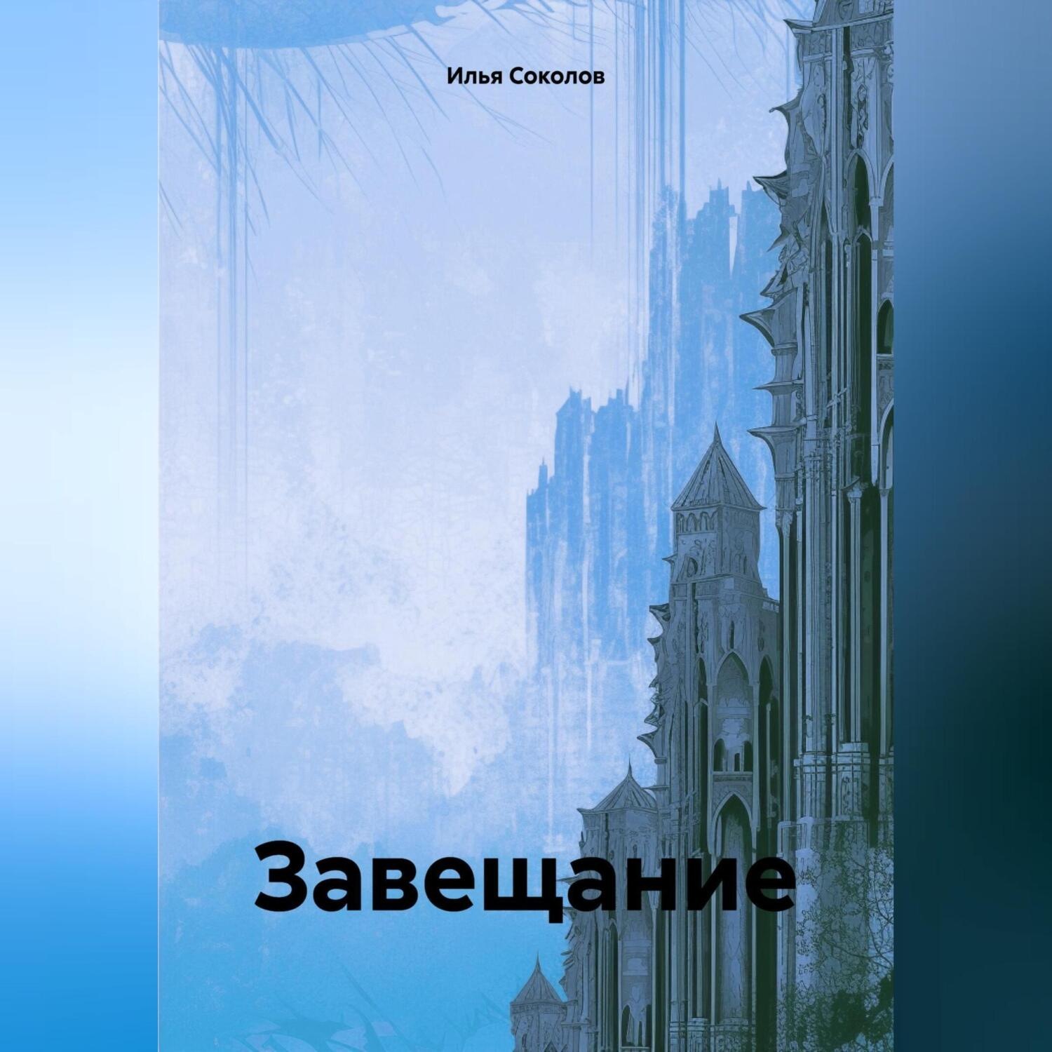 Обложка книги «Завещание»