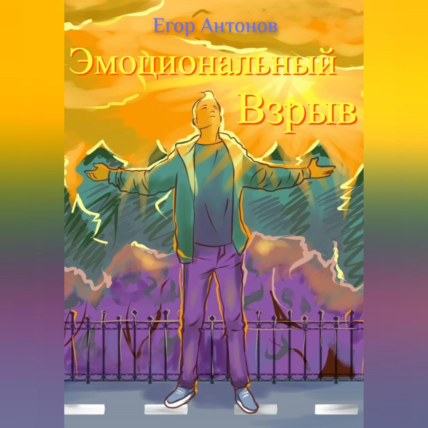 Обложка книги «Эмоциональный взрыв, или Технология позитивного настроения»
