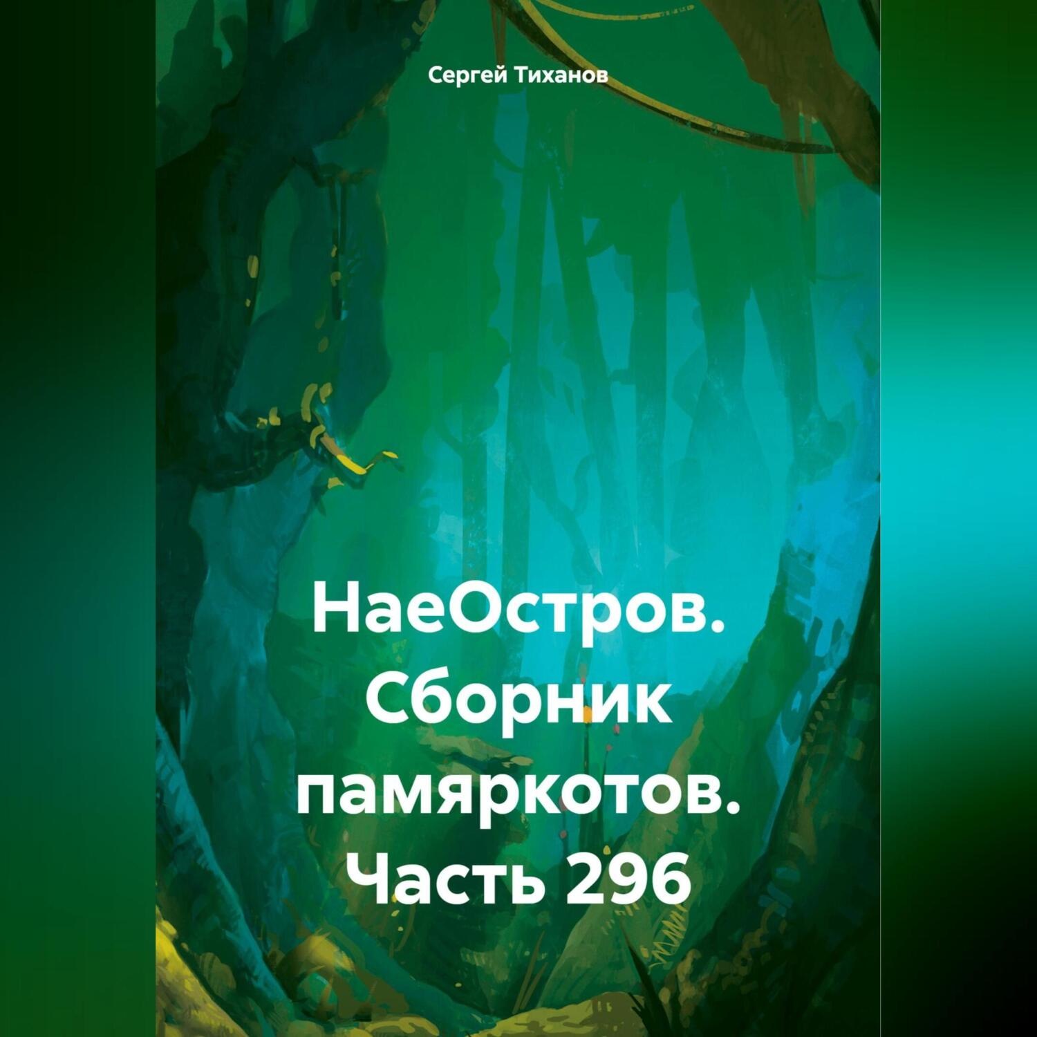 Обложка книги «НаеОстров. Сборник памяркотов. Часть 296»