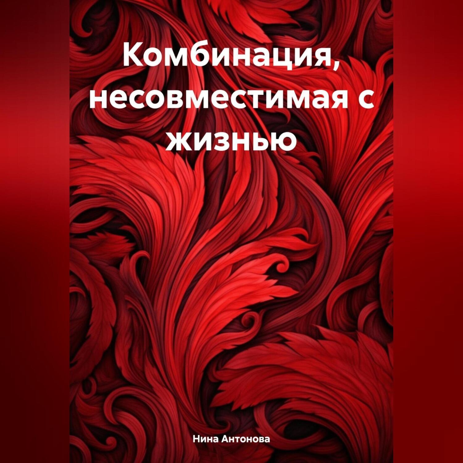 Обложка книги «Комбинация, несовместимая с жизнью»