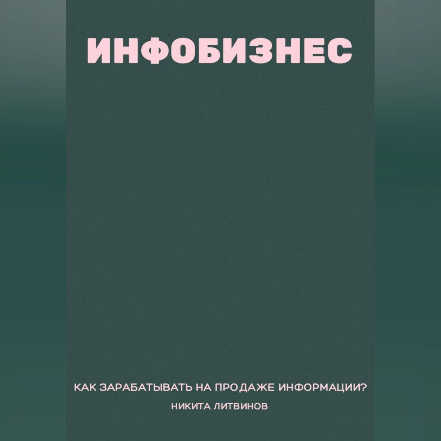 Обложка книги «Инфобизнес. Как зарабатывать на продаже информации?»