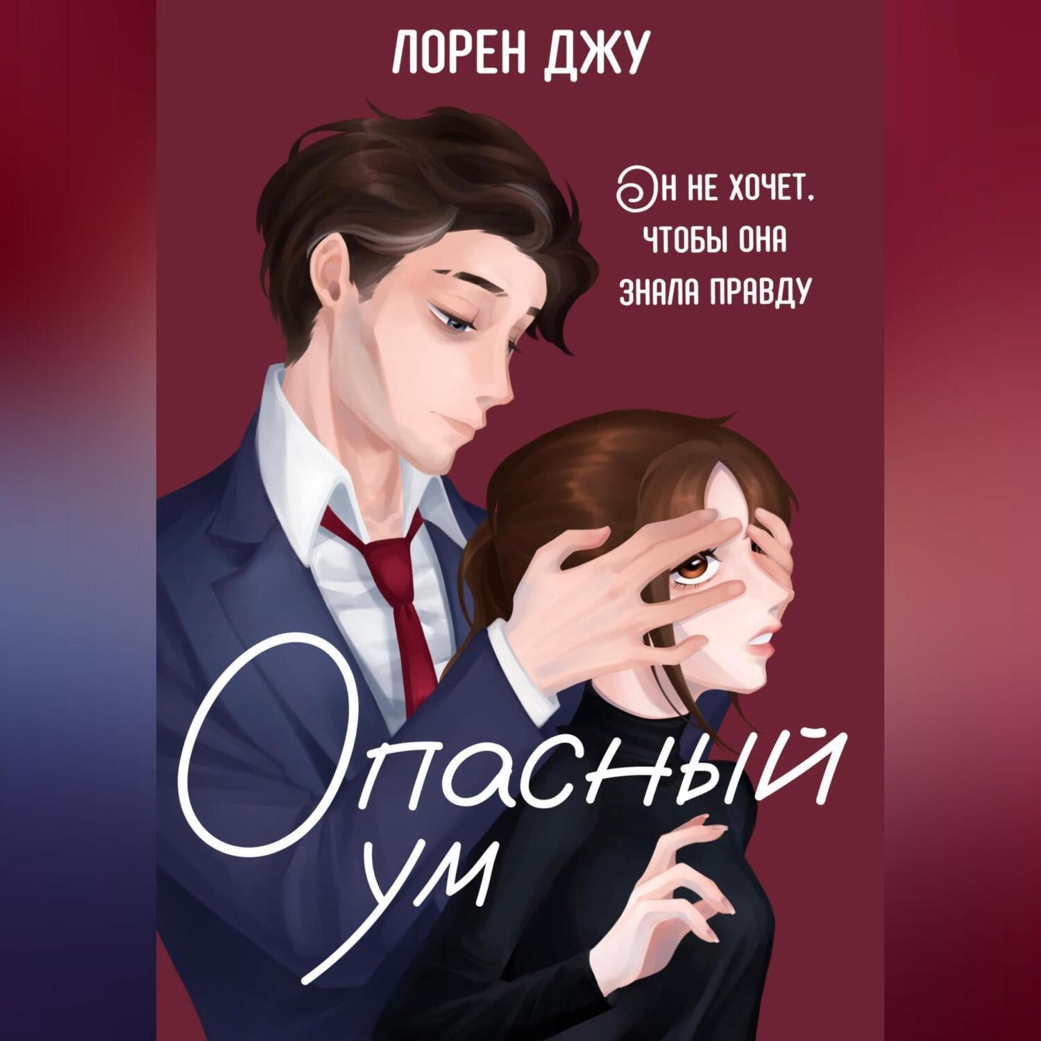 Обложка книги «Опасный ум»