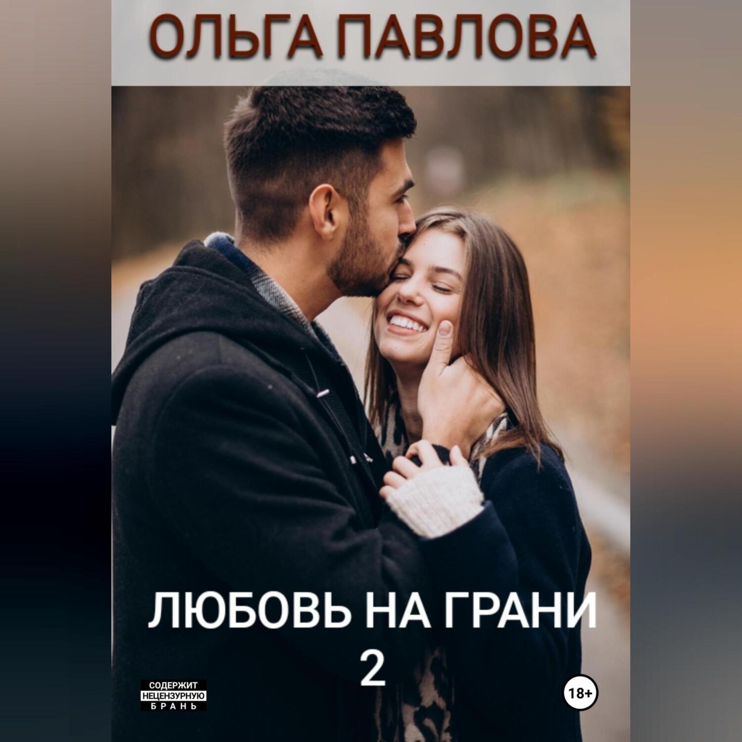 Обложка книги «Любовь на грани 2»