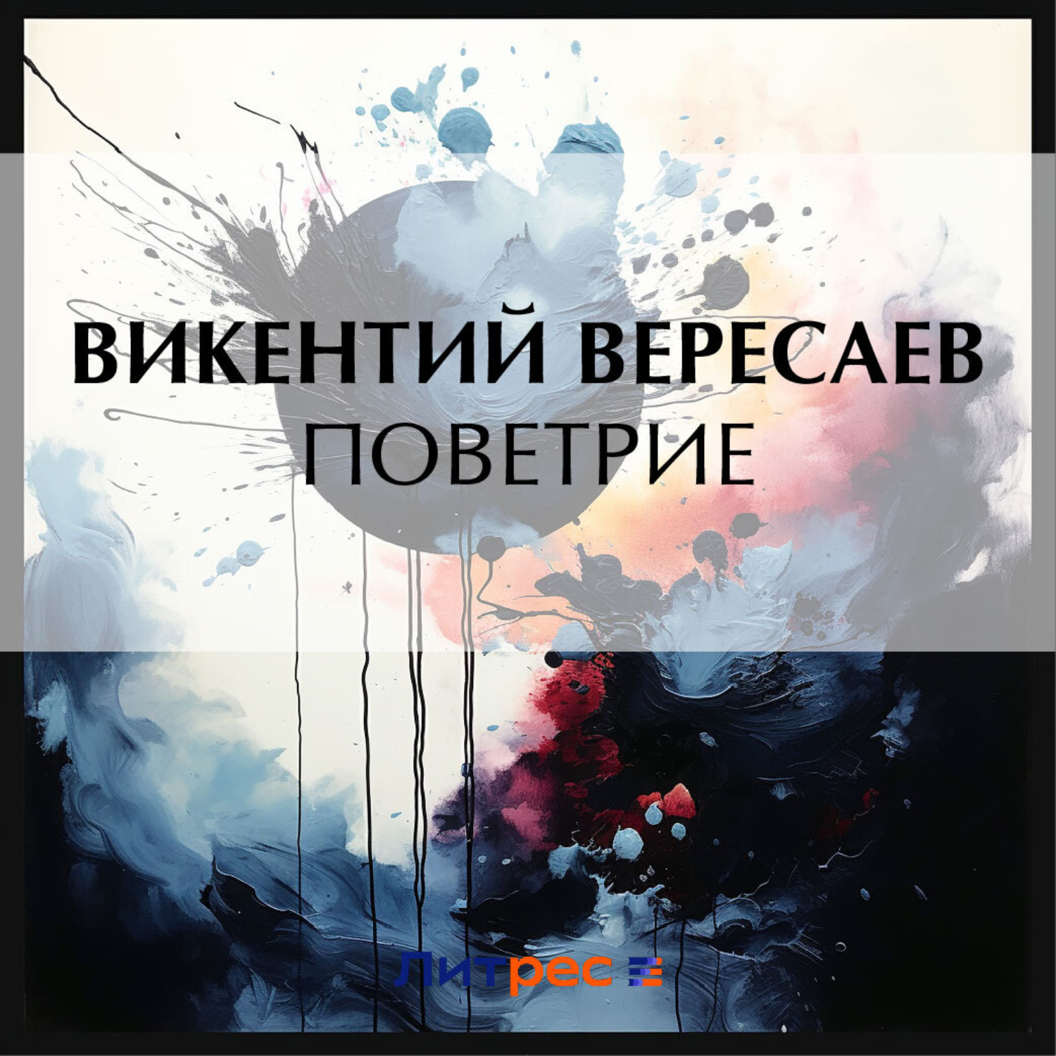 Обложка книги «Поветрие»