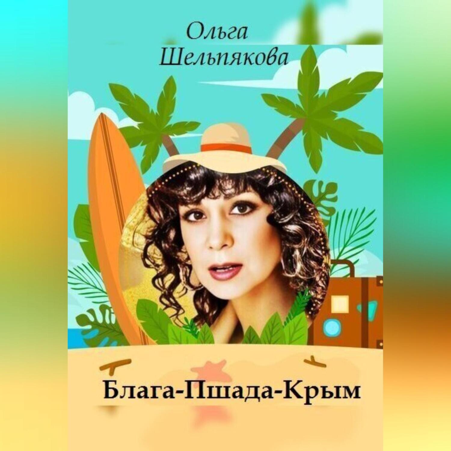Обложка книги «Блага-Пшада-Крым»