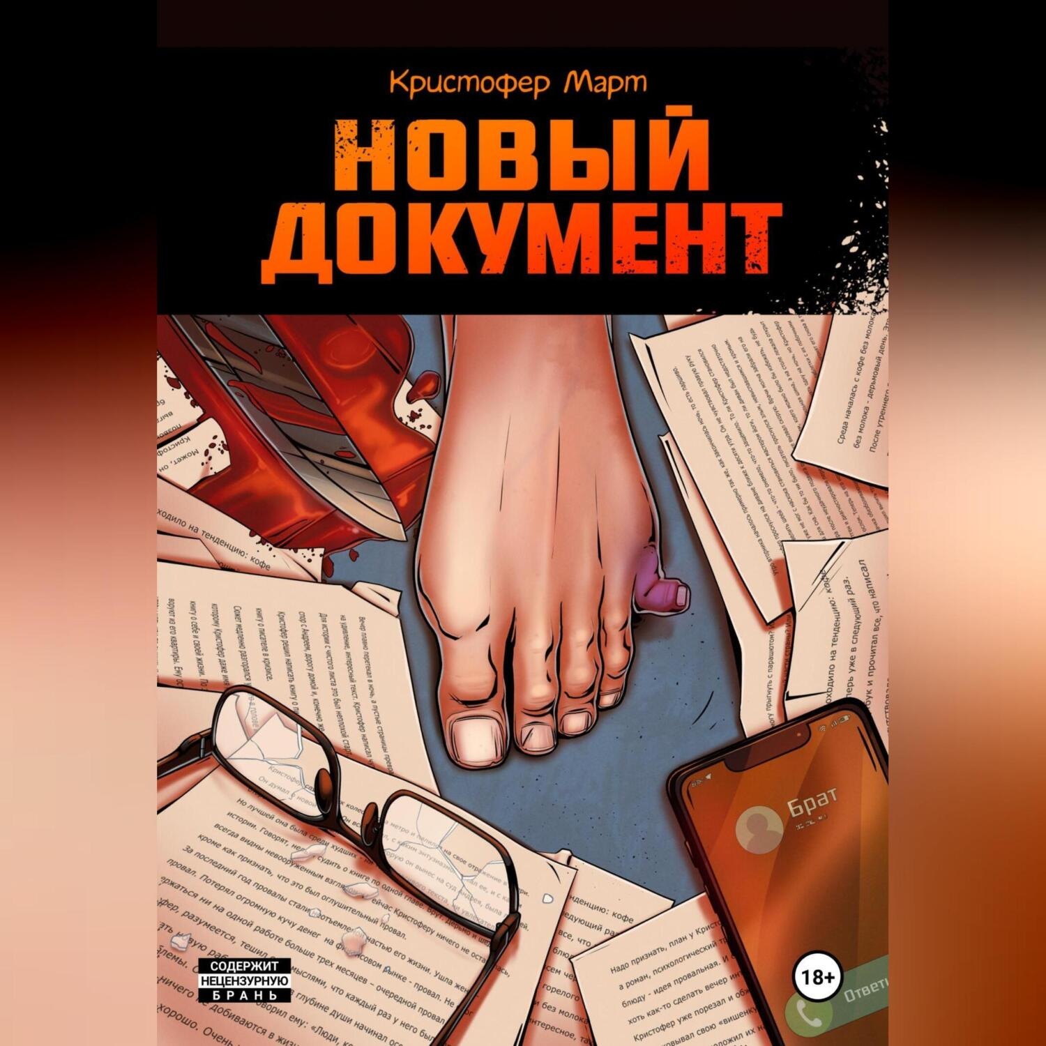 Обложка книги «Новый документ»